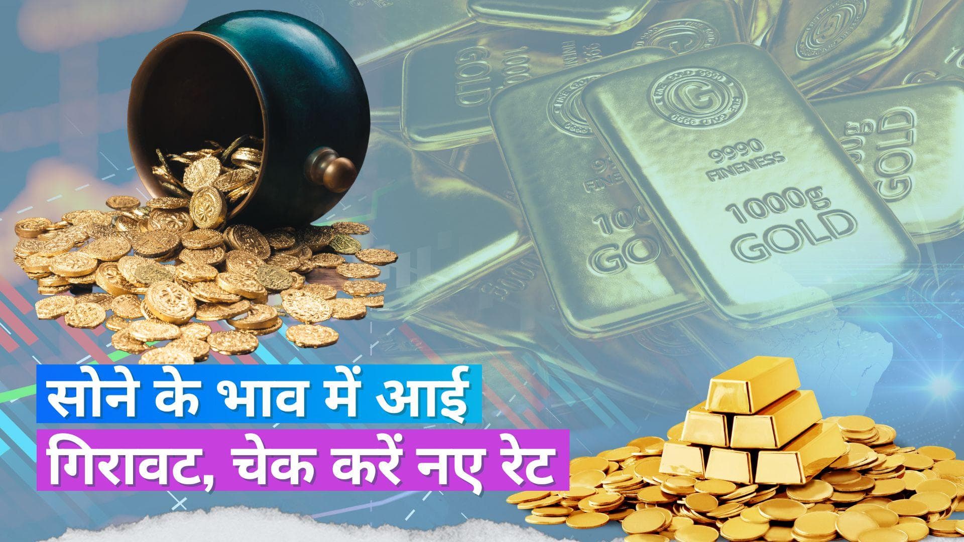 Gold Price Today: आज सोने की कीमतों में आई गिरावट, जानें क्या है ताजा भाव