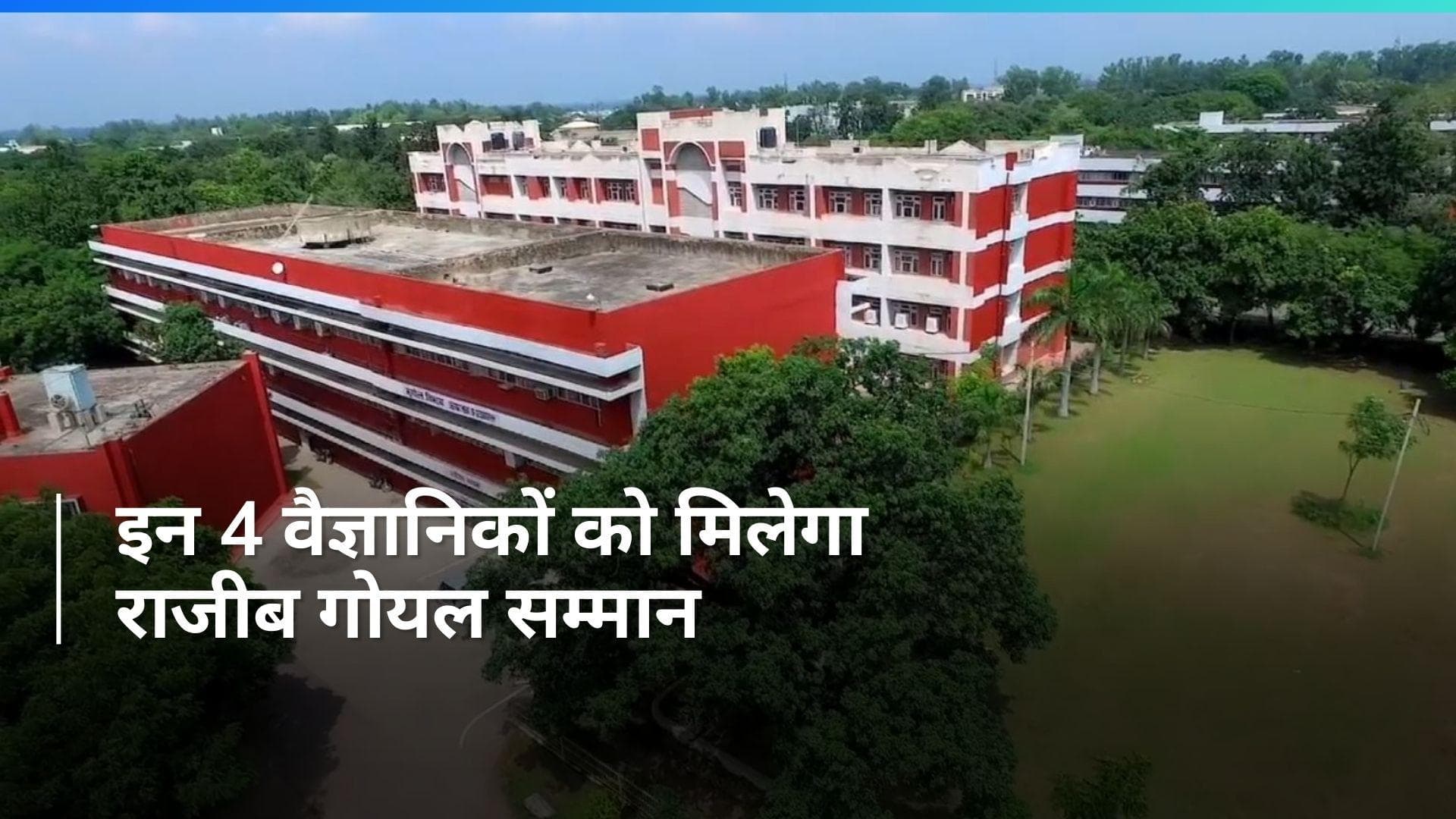 Haryana: कुरुक्षेत्र विश्वविद्यालय ने युवा वैज्ञानिकों को मिलेगा राजीब गोयल पुरस्कार