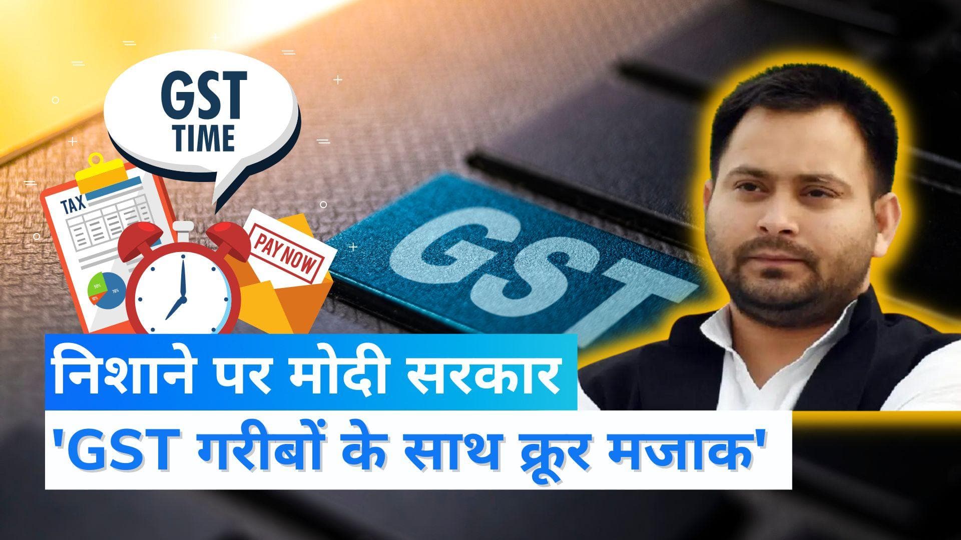 Tejashwi Yadav का मोदी सरकार पर हमला, कहा- आजाद भारत में पहली बार अनाज पर लगा टैक्स 