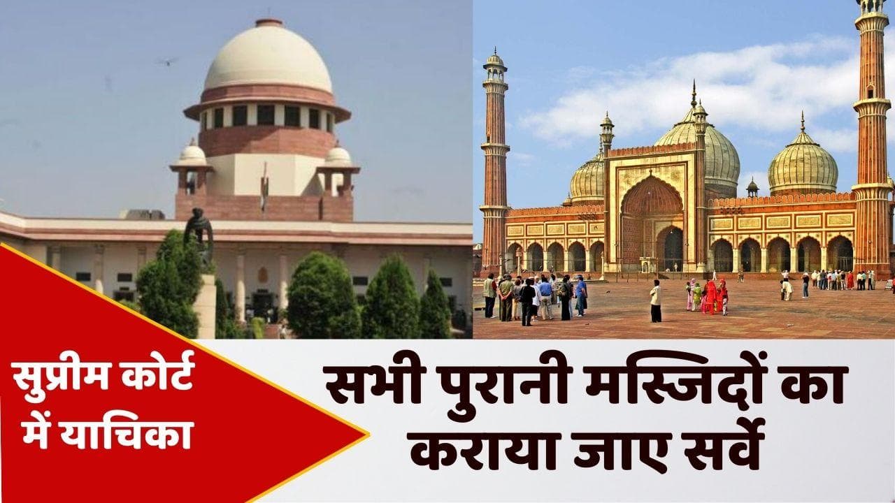 Mosque Survey: 100 साल से अधिक पुरानी मस्जिदों का हो गोपनीय सर्वे, सुप्रीम कोर्ट में याचिका दायर 