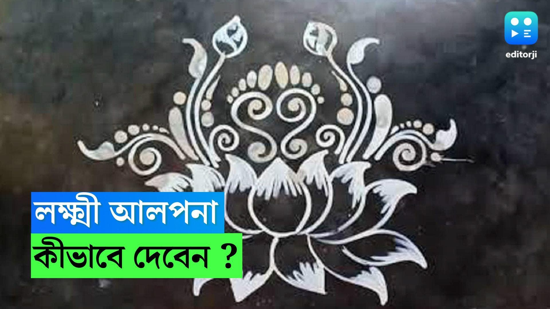 Laxmi Puja 2022: লক্ষ্মীপুজো মানেই আলপনা, জেনে নিন কীভাবে দিতে হয় কোজাগরী আলপনা