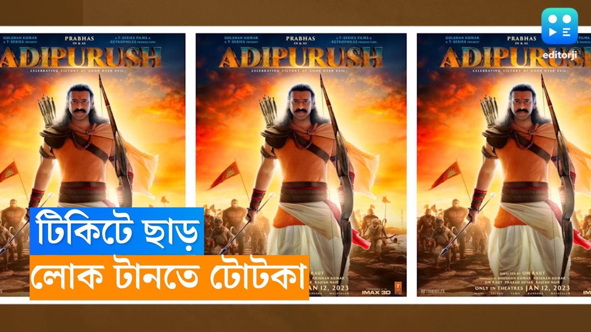 Adipurush : 'আদিপুরুষ'-এর টিকিটের দামে বড় ছাড়, বক্স অফিসে ব্যবসা কমতেই সিদ্ধান্ত প্রযোজনা সংস্থার ?