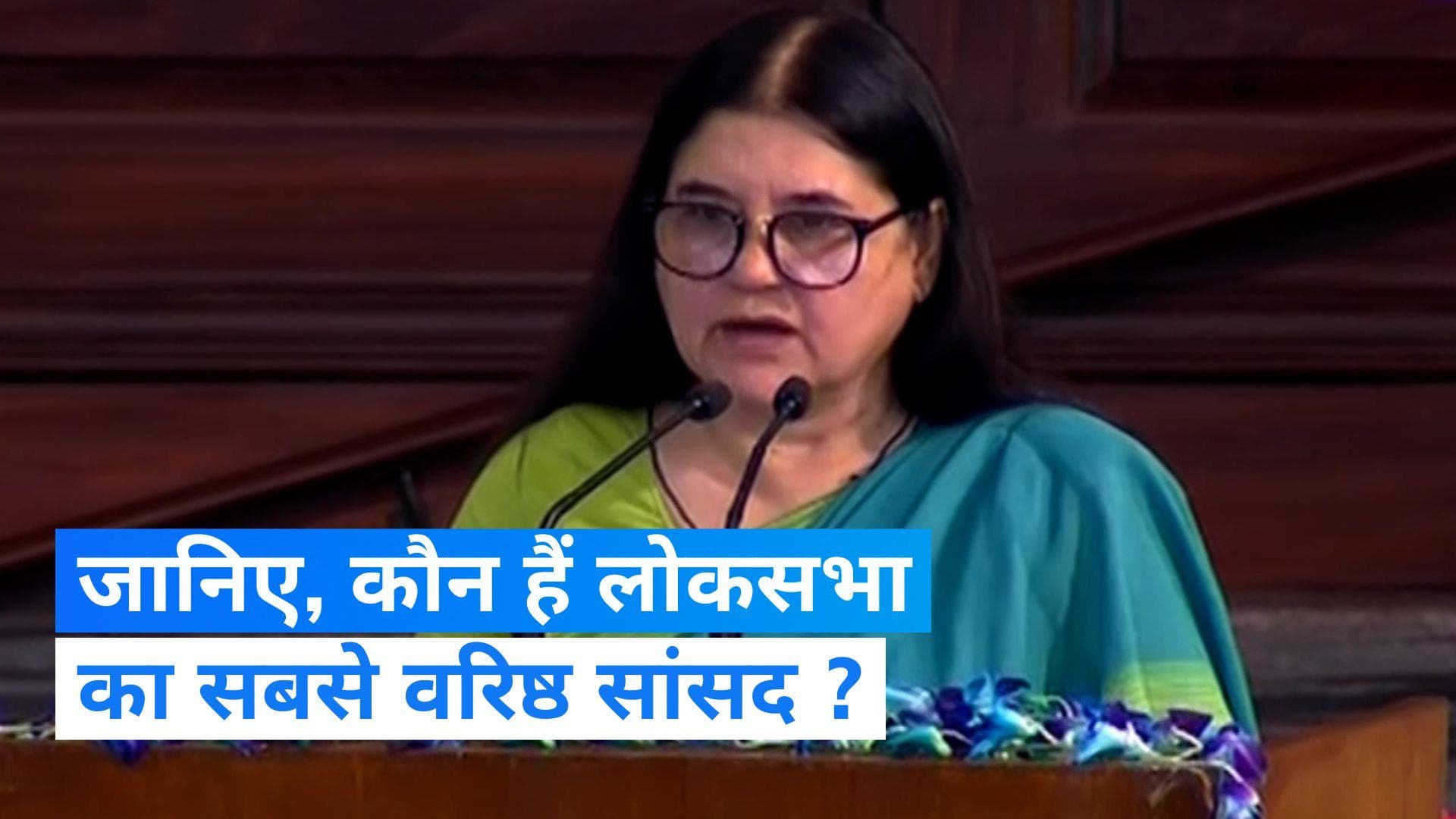 New Parliament: लोकसभा में सबसे ज्यादा समय से सांसद हैं मेनका गांधी, बोली- 'मैंने 7 प्रधानमंत्री देखें'