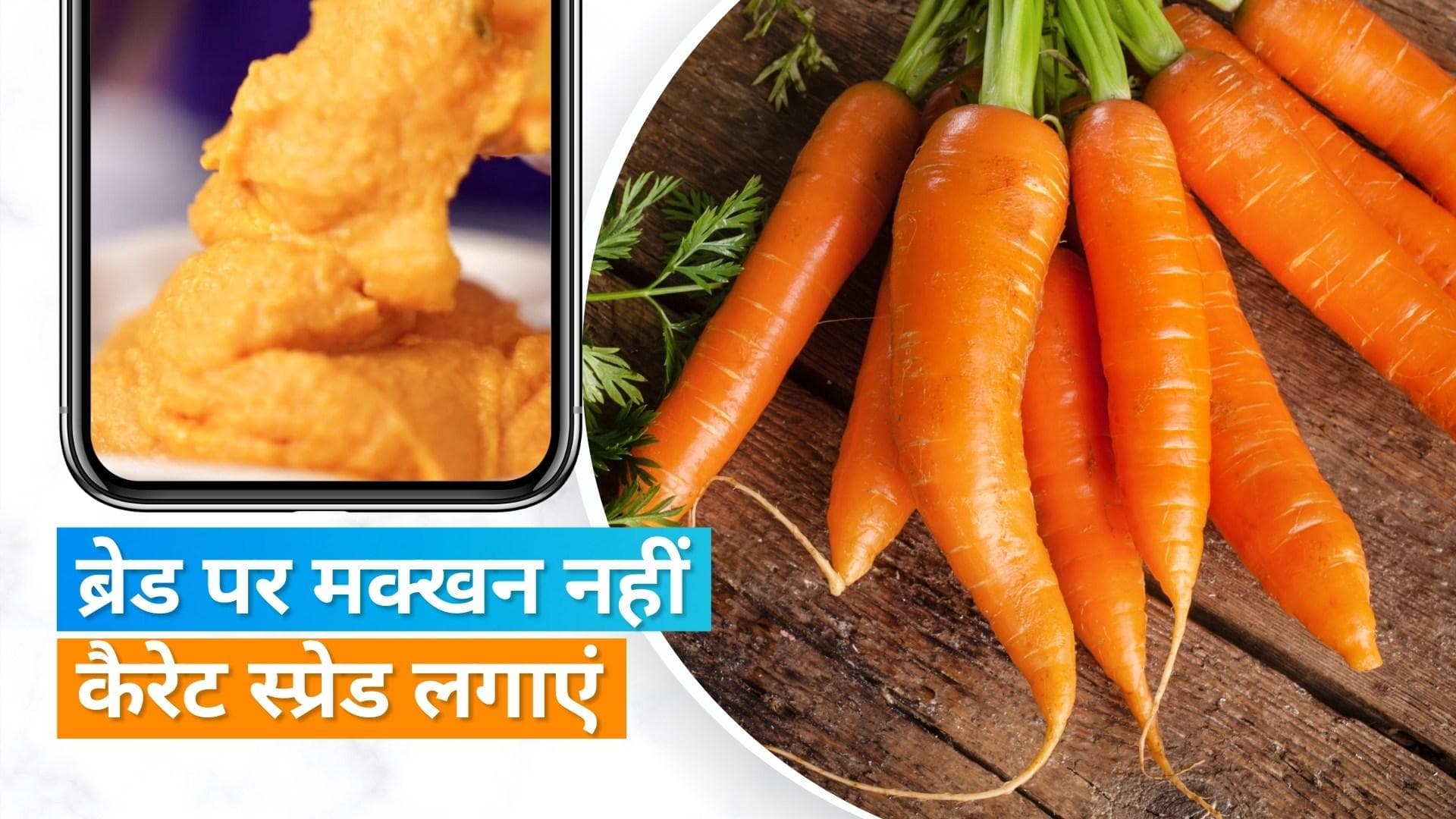 Carrot Spread: ब्रेड पर मक्खन लगाकर नहीं खाना चाहते तो बनाएं कैरेट स्प्रेड, शेफ Kunal Kapur ने किया शेयर