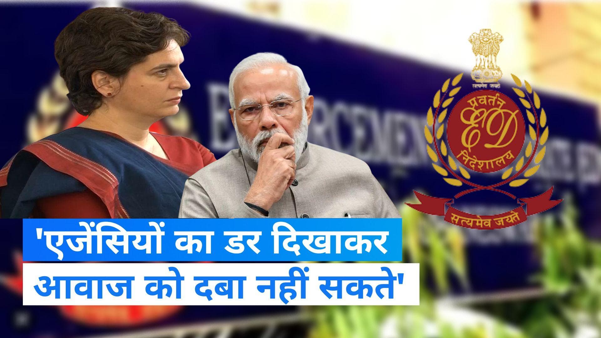 ED Raids: प्रियंका गांधी का PM मोदी पर हमला, कहा- कठपुतली एजेंसियों के डर से नहीं दबेगी कांग्रेस की आवाज