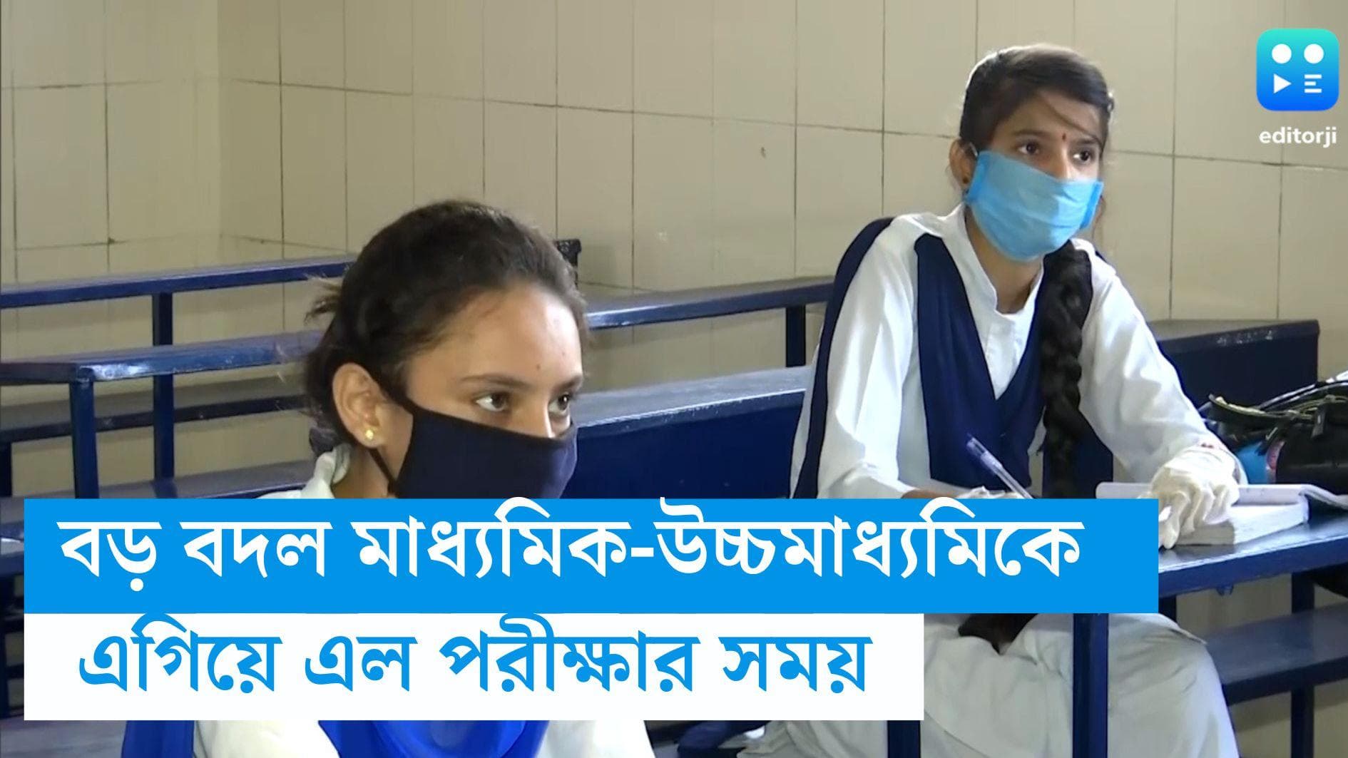 Madhyamik- Higher Secondary: সূচি একই, এগিয়ে এল মাধ্যমিক-উচ্চমাধ্যমিকের সময়, বড় সিদ্ধান্ত রাজ্যের 