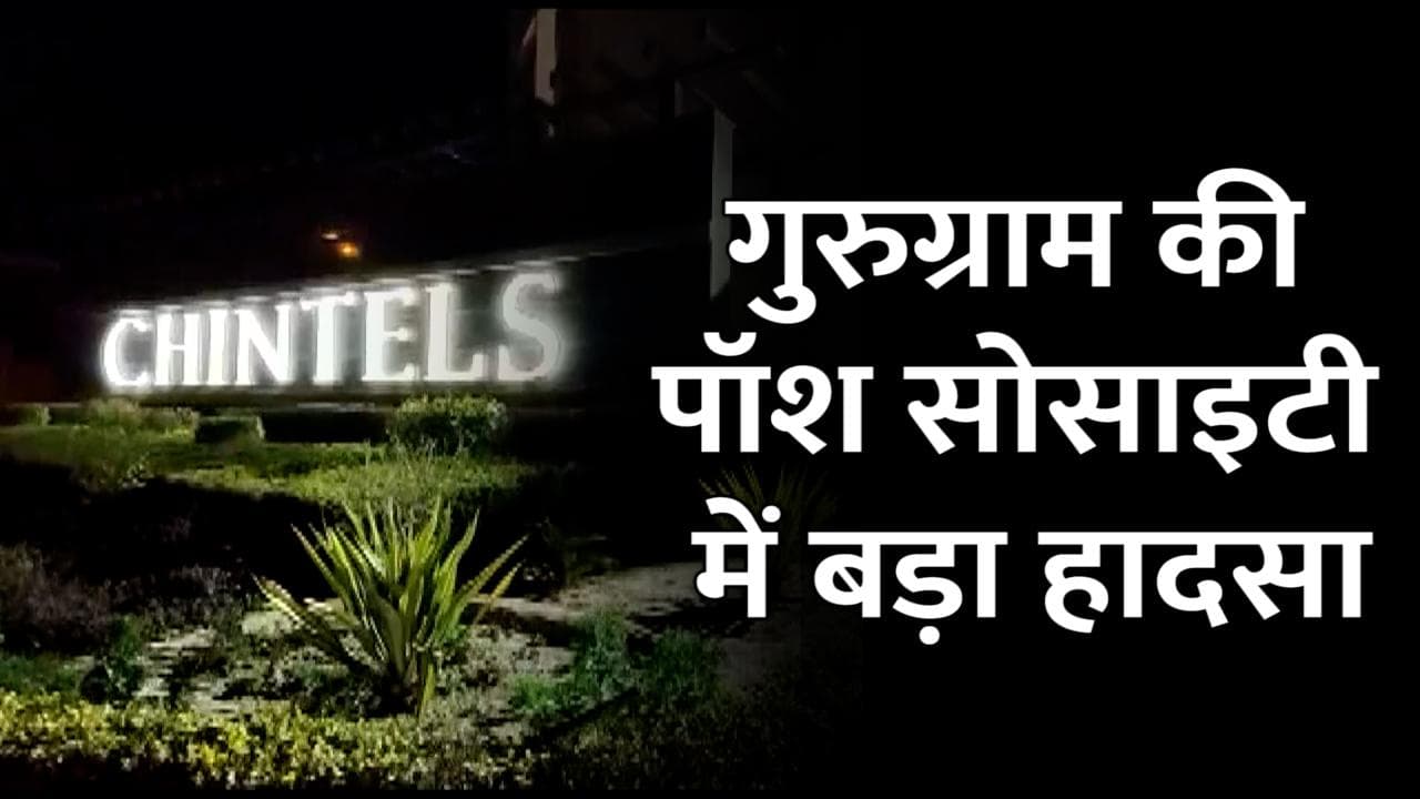 Gurugram Apartment Collapse: गुरुग्राम की पॉश सोसाइटी में बड़ा हादसा, 2 की मौत कई दबे- मीडिया रिपोर्ट्स
