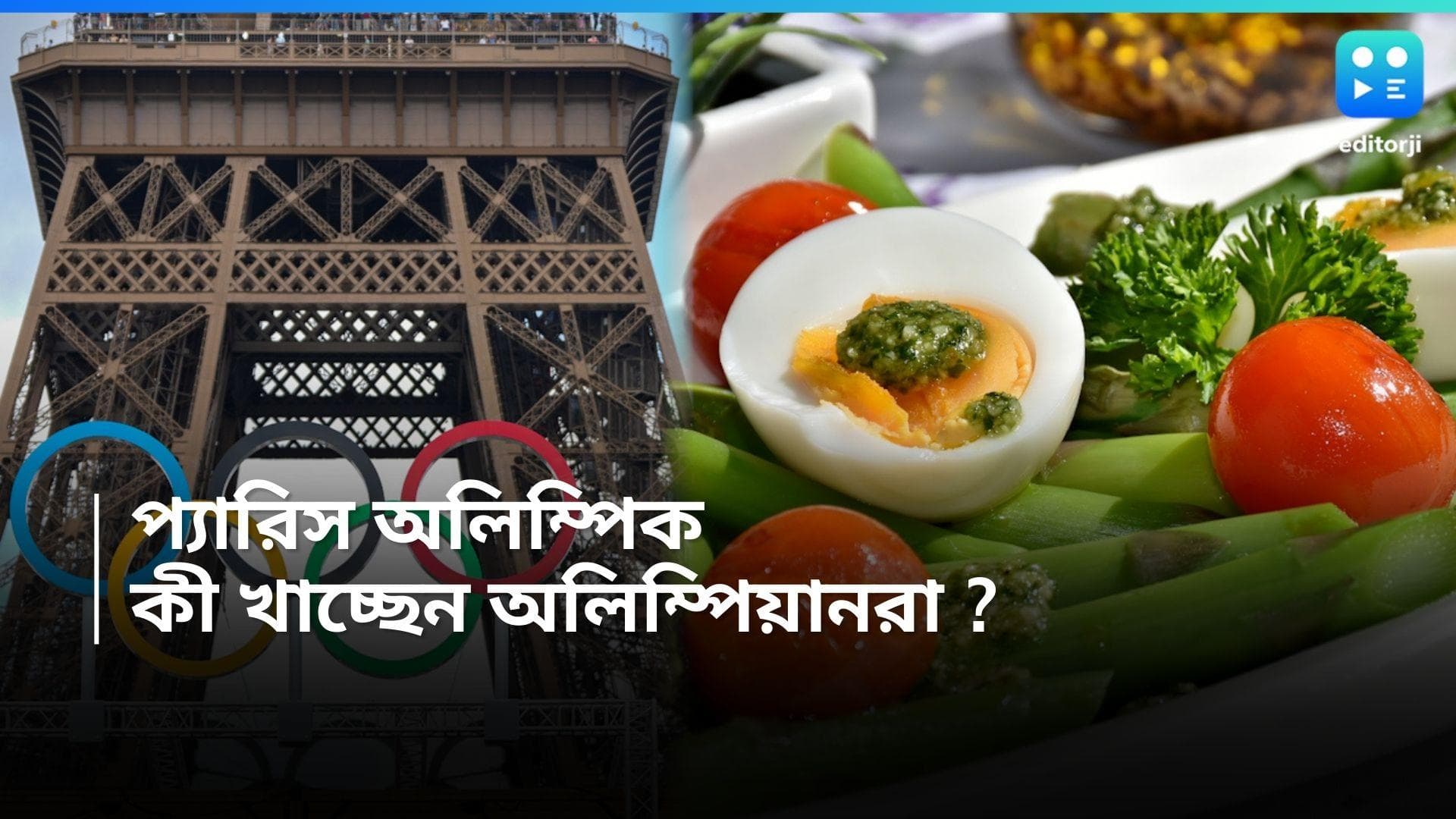 Olympian Food Habits: চলছে প্যারিস অলিম্পিক, টুর্নামেন্ট চলাকালীন রোজ কী খান অ্যাথলিটরা
