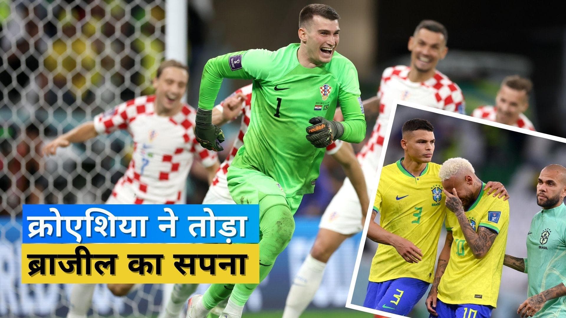 फिर टूटा ब्राजील का सपना, क्रोएशिया ने 5 बार की चैंपियन को दिखाया Fifa World Cup 2022 से बाहर का रास्ता