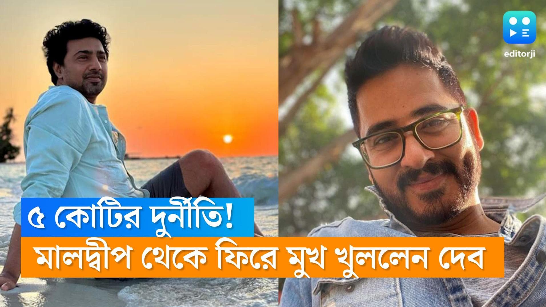 Dev-Hiran:হিরণের  উচিত ইডি বা সিবিআই-এর কাছে যাওয়া, কেন এমন বললেন দেব ?