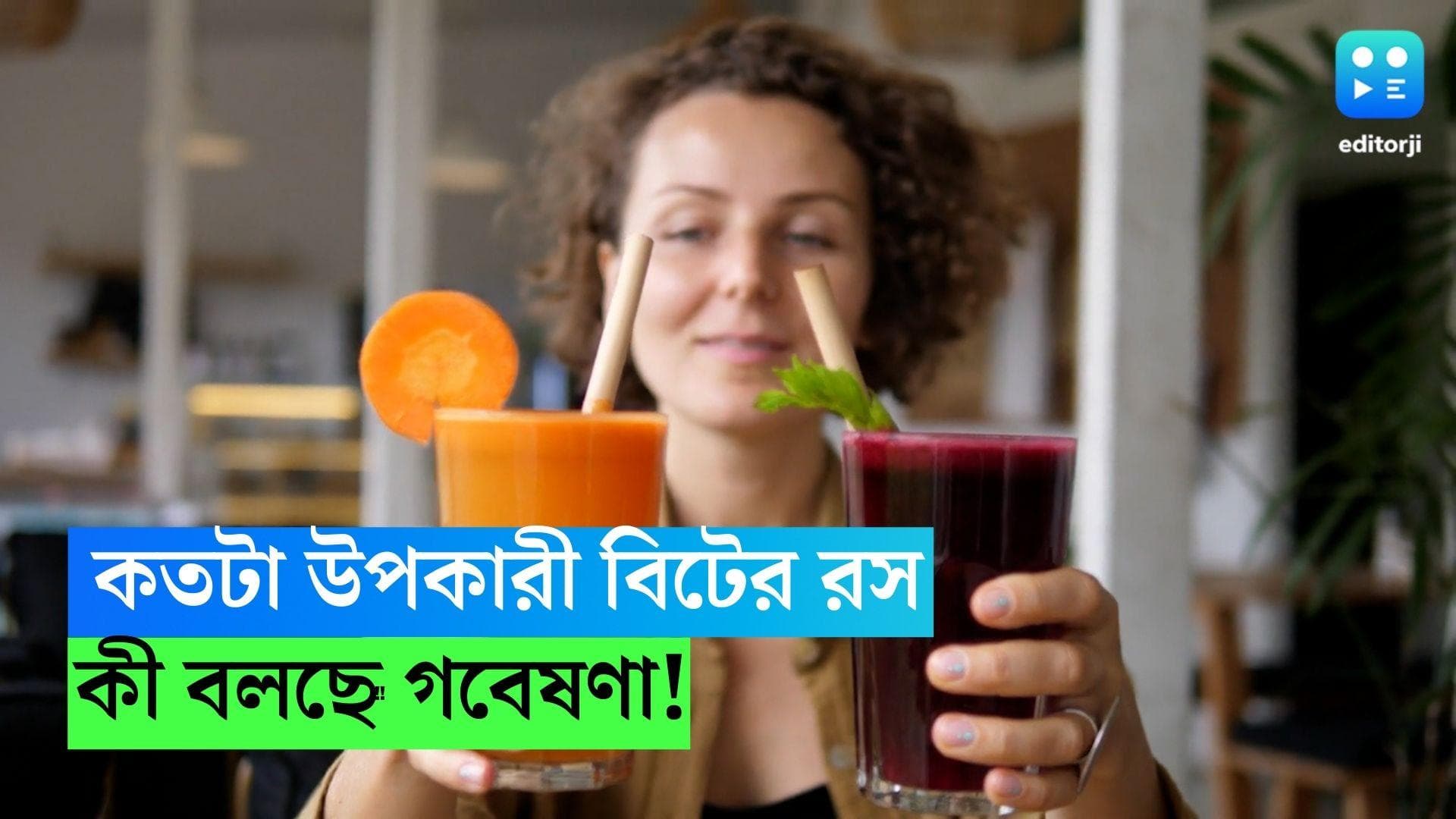 Beetroot juice Usefulness: শরীরের জন্য ওয়ার্কআউট সাপ্লিমেন্টের থেকেও উপকারী বিটের রস, জানাচ্ছে গবেষণা