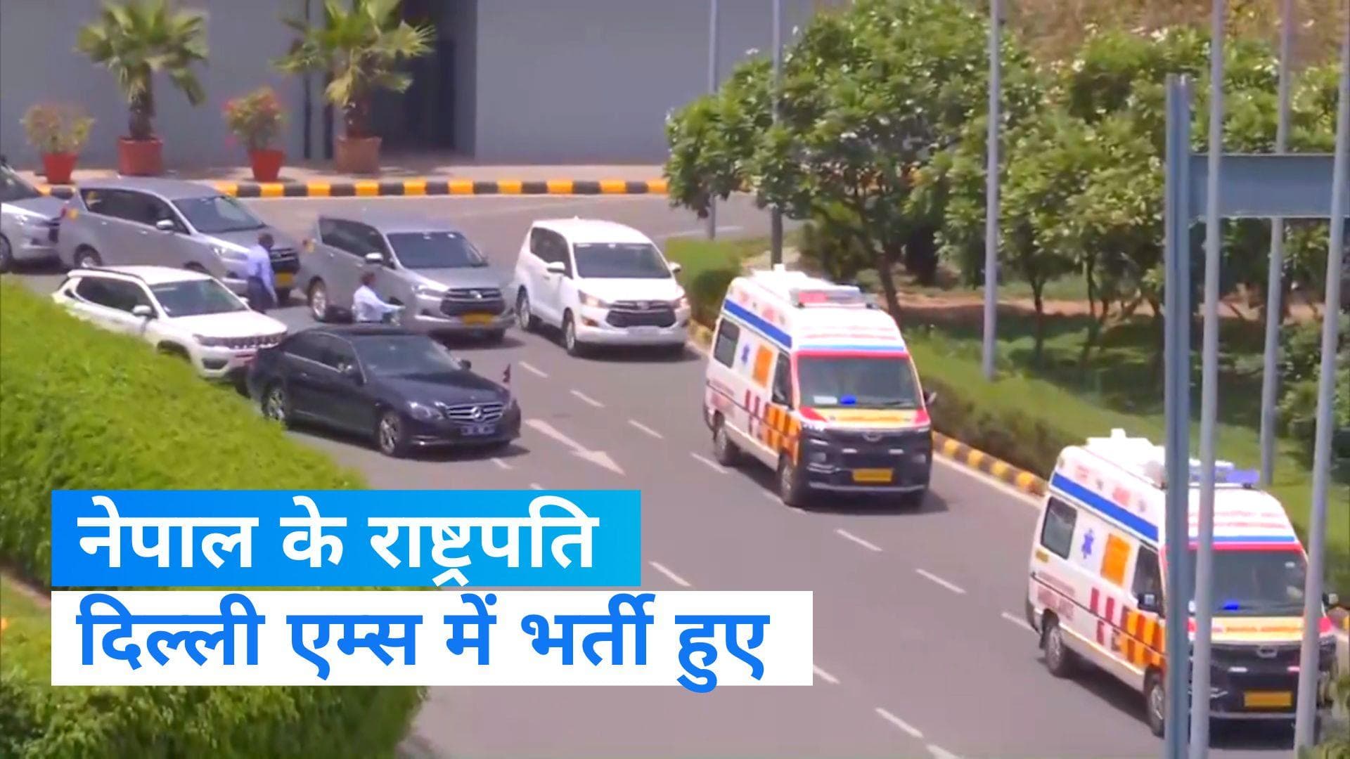 Nepal President: नेपाल के राष्ट्रपति पौडेल दिल्ली एम्स में भर्ती, सांस लेने में हो रही है तकलीफ 