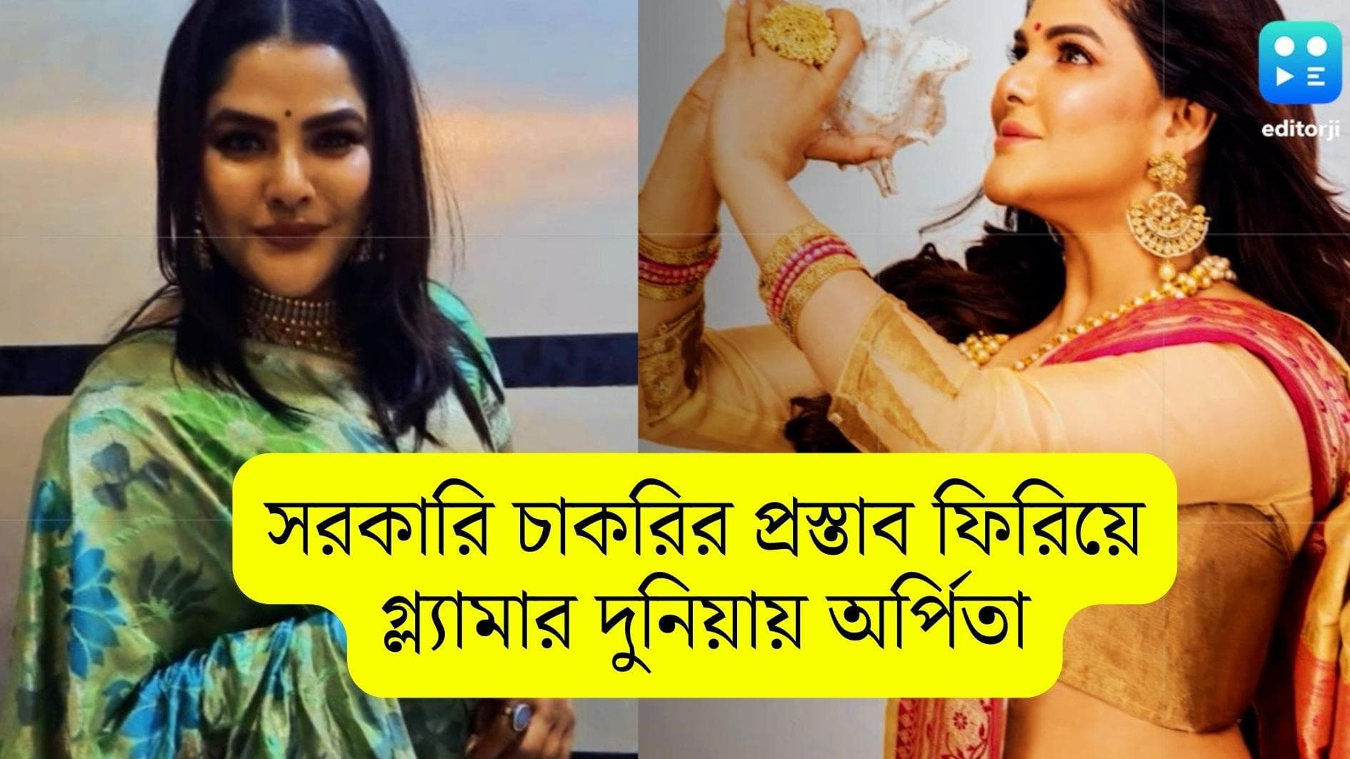 Arpita Mukherjee: কেন্দ্রীয় সরকারি চাকরির প্রস্তাব ফিরিয়ে মডেলিং-অভিনয়ে মন দেন 'উচ্চাকাঙ্ক্ষী' অর্পিতা