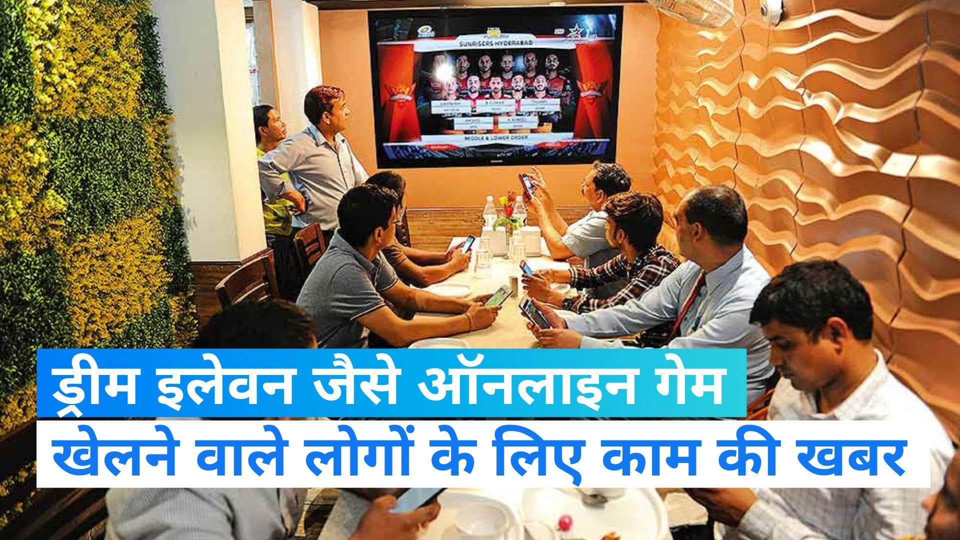 Budget 2023: ड्रीम इलेवन जैसे ऑनलाइन गेम खेलते हैं तो ये खबर पढ़ना ना भूलें 