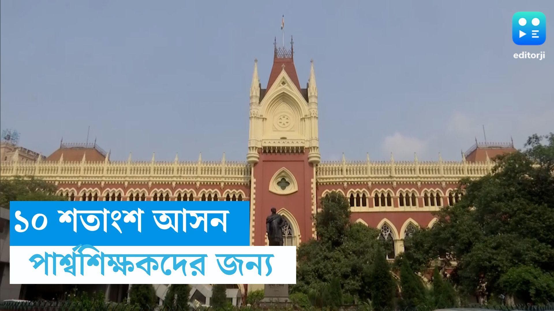 Calcutta HC: পার্শ্বশিক্ষকদের জন্য আসনের ১০ শতাংশ সংরক্ষণ, উচ্চপ্রাথমিক মামলায় রায় হাই কোর্টের