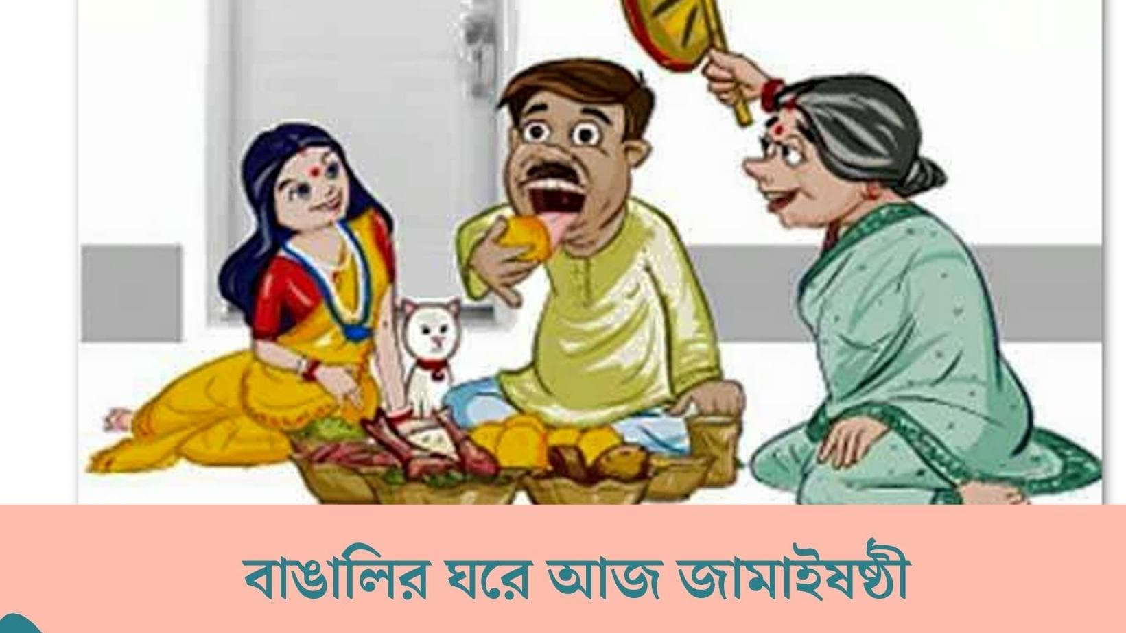 Jamai Sasthi 2022: আজ জামাইষষ্ঠী উদযাপন, করোনার দাপট কমতেই শুরু জামাইদের দাপট