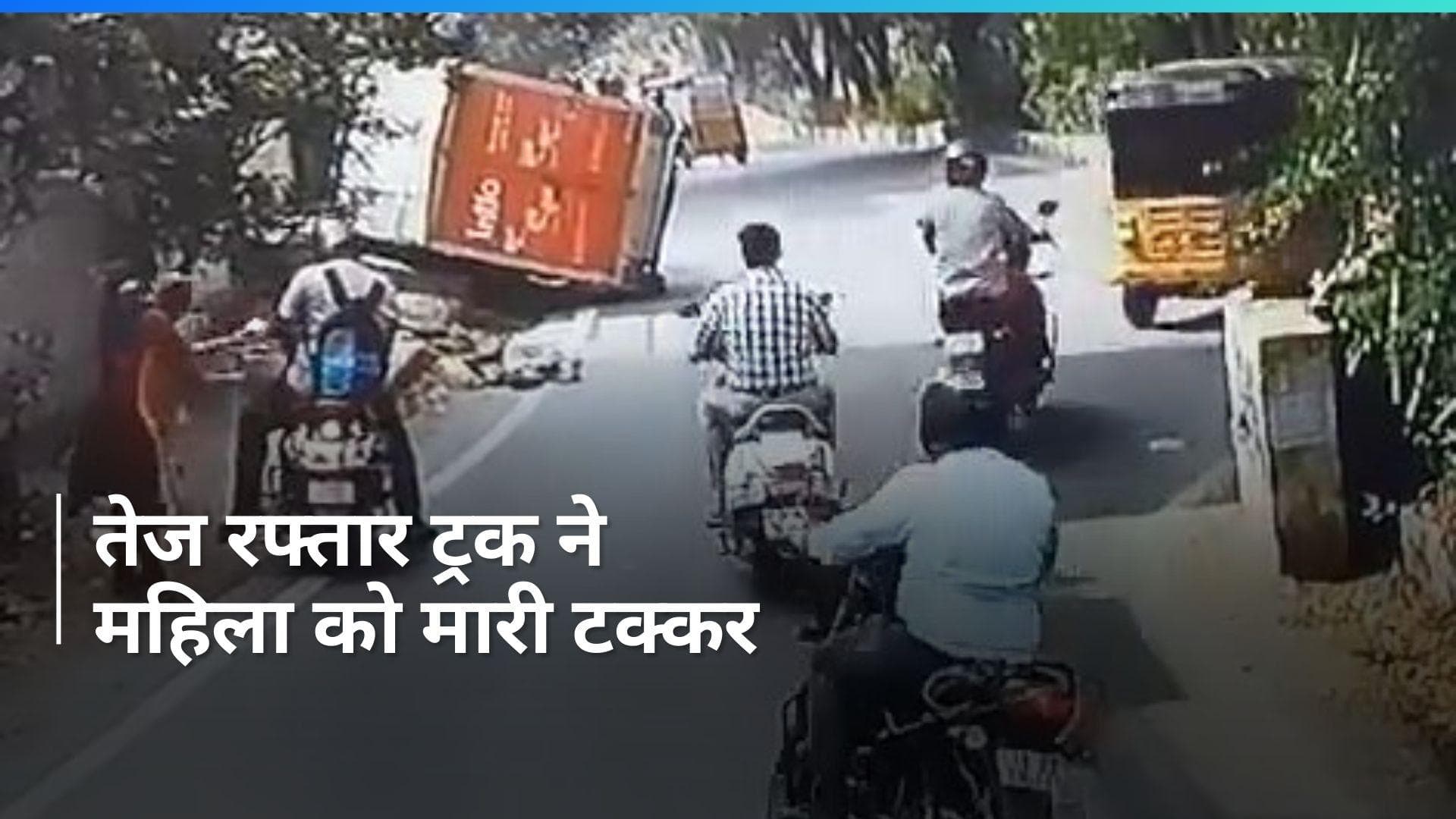 Hyderabad: सड़क किनारे चल रही महिला को टक्कर मारने के बाद पलटा मिनी ट्रक, देखें वीडियो