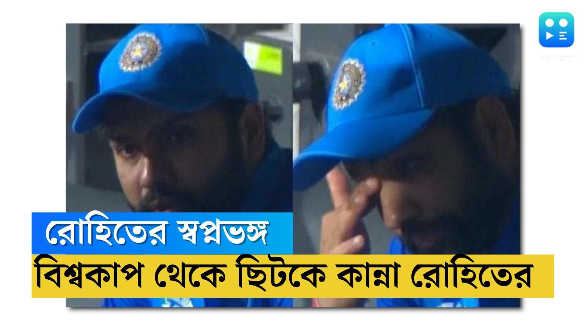 Rohit Sharma: স্বপ্ন অধরা, বিশ্বকাপ থেকে ছিটকে গিয়ে কান্না ধরে রাখতে পারলেন না রোহিত শর্মা