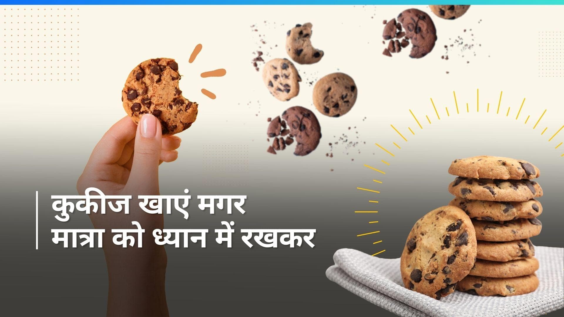 Too Much Cookies Side Effects: ज्यादा कुकीज खाने की आदत दे रही है बीमारी को न्योता, जानें इसके नुकसान 