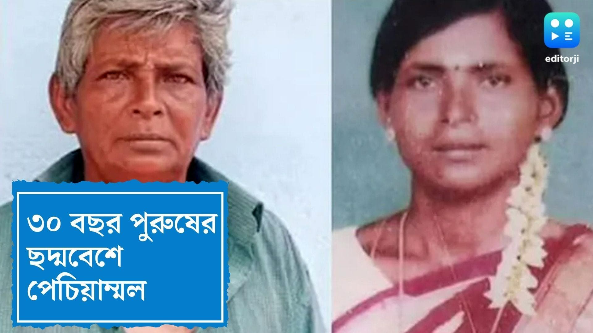 Tamil Nadu News : কন্যা সন্তানকে রক্ষার জন্য ৩০ বছর ধরে পুরুষ সেজেই কাটিয়ে দিলেন মা !