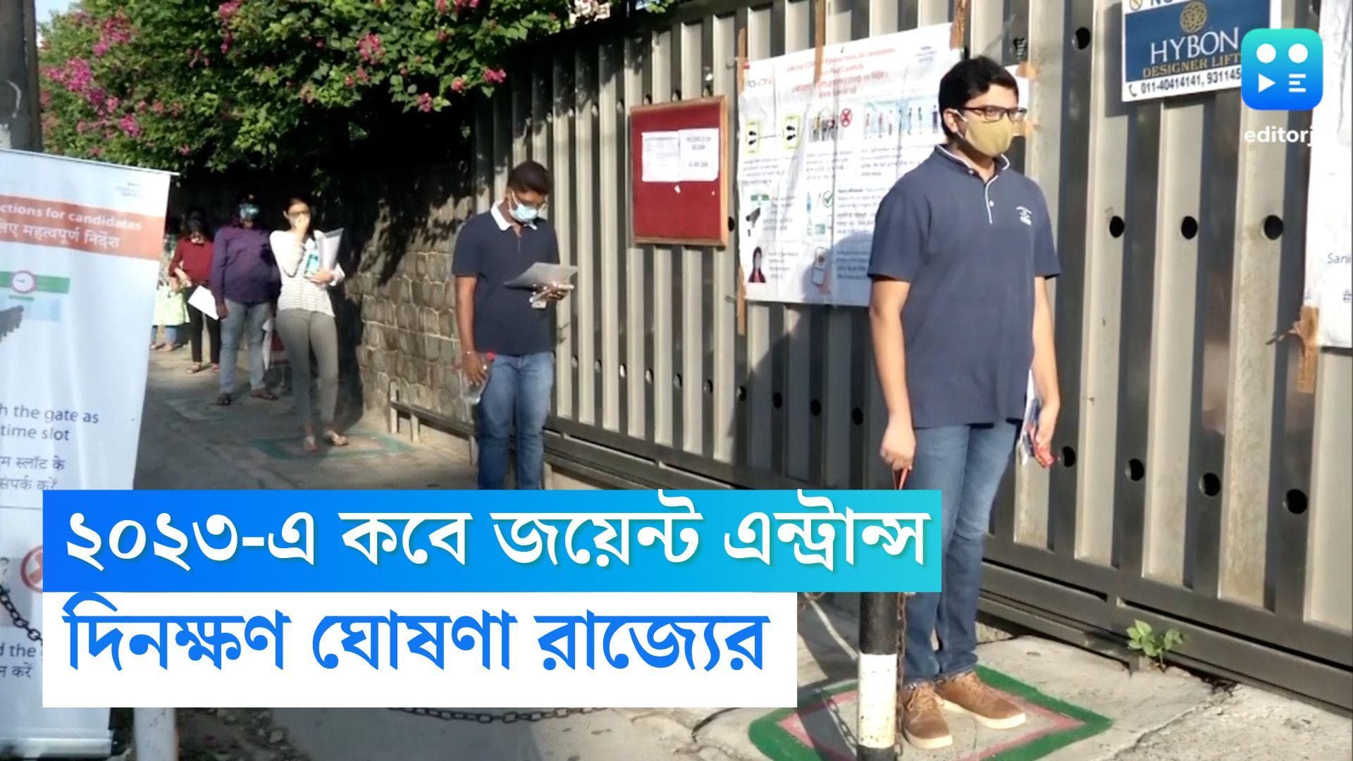 WBJEE Entrance 2023: ২০২৩ সালে কবে জয়েন্ট এন্ট্রান্স? পরীক্ষা নিয়ে বড় ঘোষণা বোর্ডের