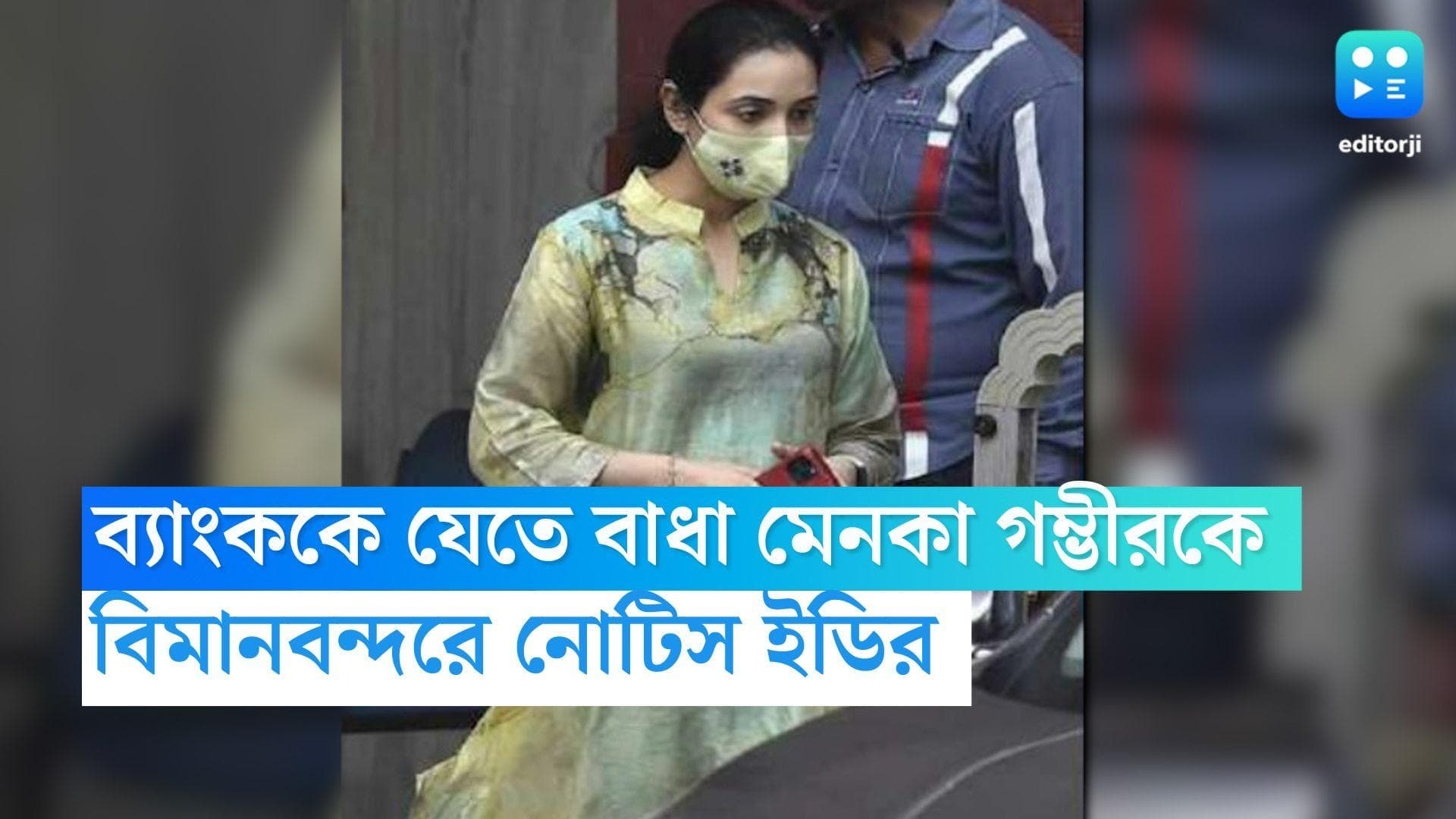 Menoka Gambhir: ব্যাংকক যেতে বাধা অভিষেকের শ্যালিকা মেনকা গম্ভীরকে, বিমানবন্দরেই নোটিস ইডির