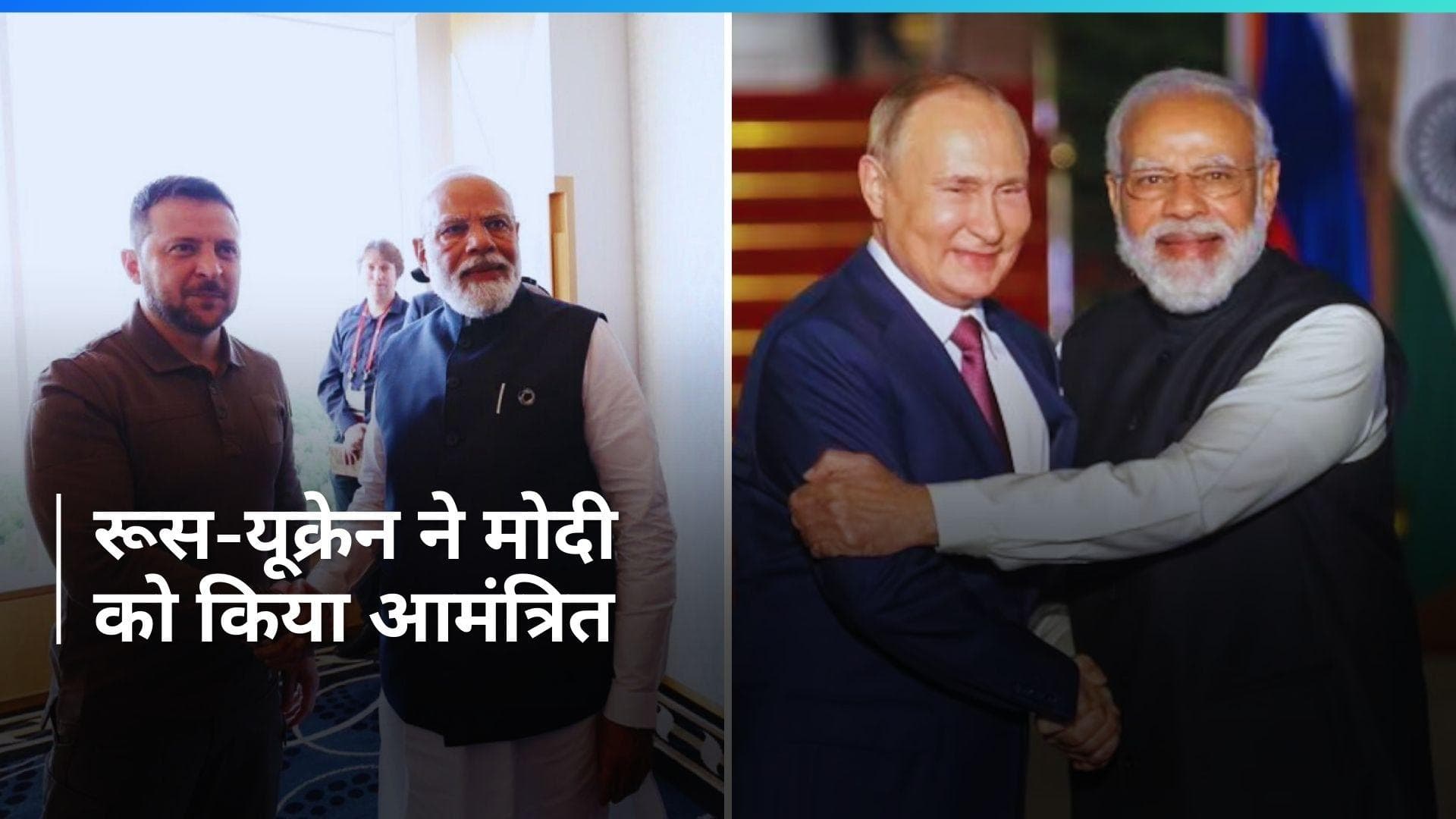पुतिन और जेलेंस्की ने PM Modi को किया आमंत्रित, कहा- 'भारतीय प्रधानमंत्री को 'पीसमेकर' के...'
