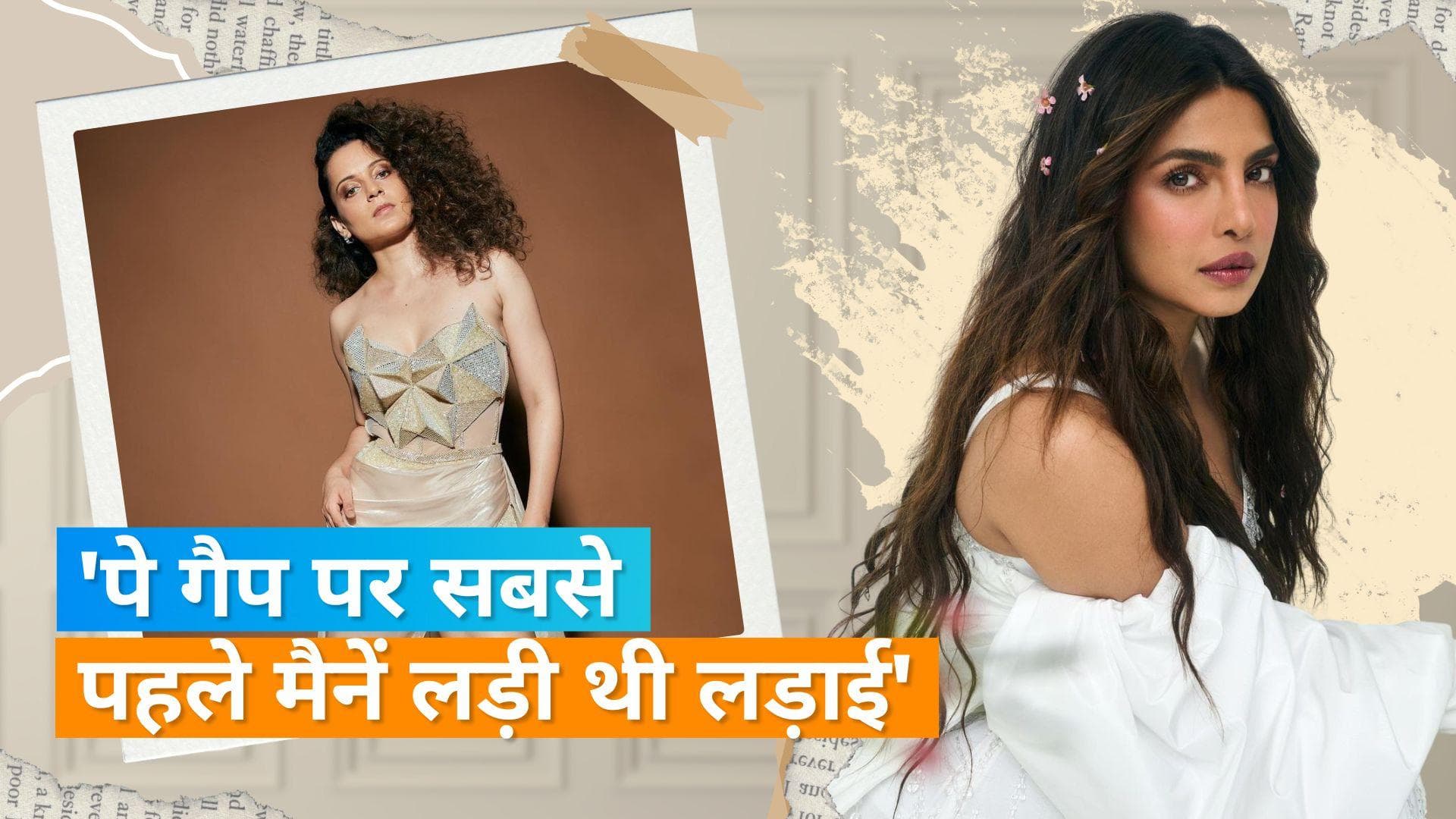 Kangana Ranaut ने Priyanka Chopra के वीडियो पर किया दावा, बोली- मुझे मेल एक्टर के बराबर मिलते हैं पैसे
