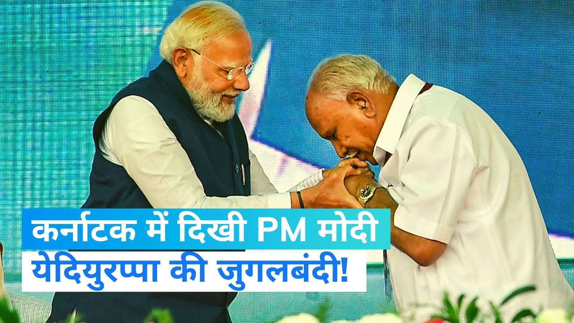 PM Modi in Karnataka: येदियुरप्पा को झुककर मोदी ने किया प्रणाम... कर्नाटक पर सौगातों की बौछार