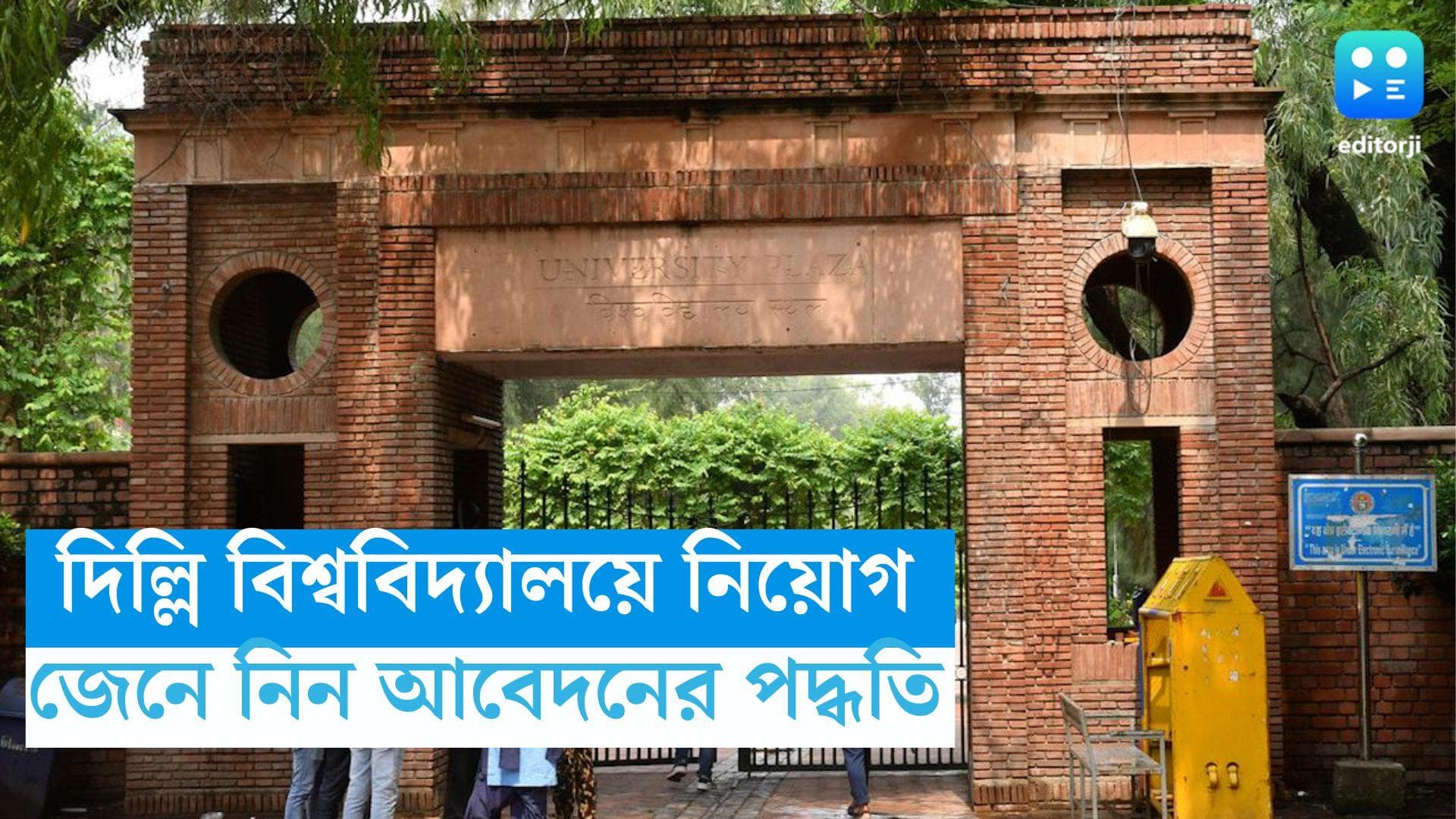 Delhi University Recruitment 2023: দিল্লি বিশ্ববিদ্যালয়ে অ্যাসিস্ট্যান্ট প্রফেসর নিয়োগ, বেতন কত জেনে নিন