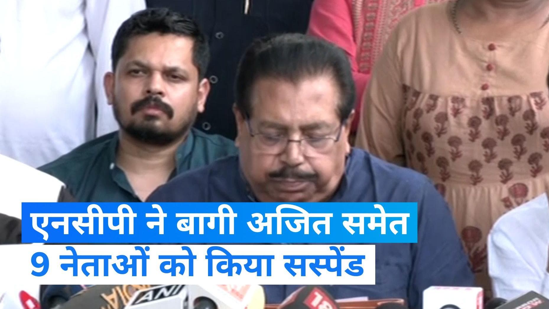 NCP Split: एनसीपी ने बागी अजित समेत 9 नेताओं को किया सस्पेंड, चाचा शरद ने भतीजे पर साधा निशाना