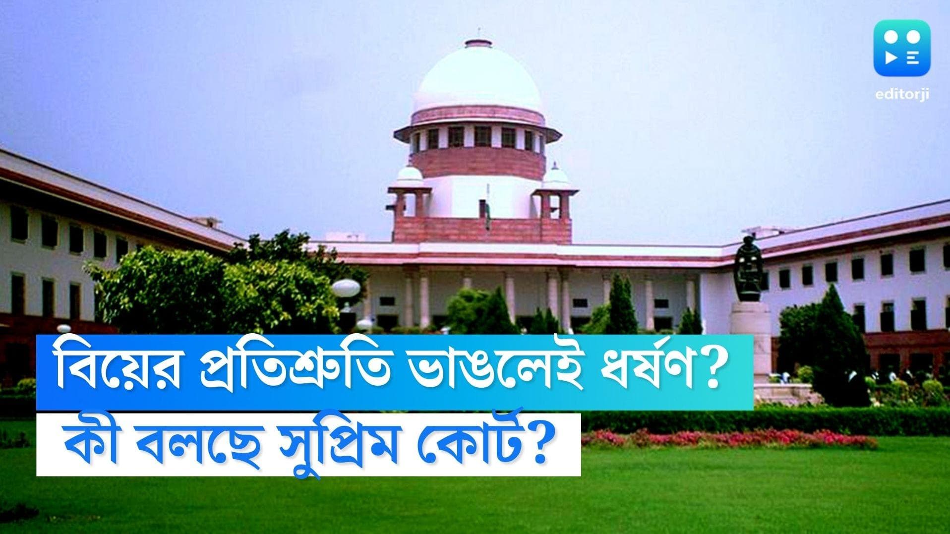 Supreme Court: বিয়ের প্রতিশ্রুতি ভাঙা মানেই মিথাচার নয়, ধর্ষণের অভিযোগ খারিজ সুপ্রিম কোর্টের