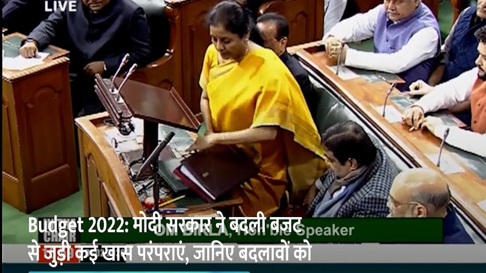 Budget 2022: मोदी सरकार ने बदली बजट से जुड़ी कई खास परंपराएं, जानिए बदलावों को
