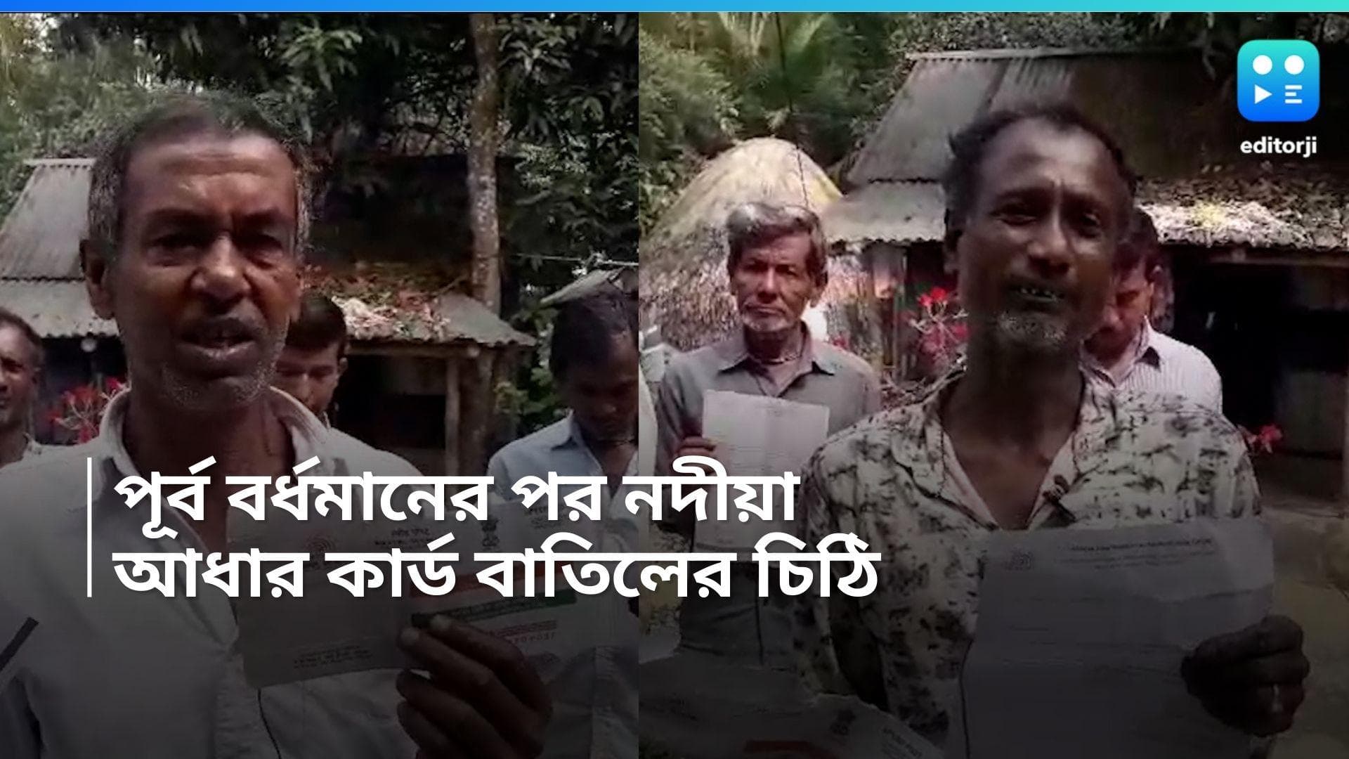 Aadhar De-activate: জামালপুরের পর নদীয়া, আধার বাতিলের চিঠি পেলেন অনেকেই! আতঙ্ক কৃষ্ণগঞ্জে