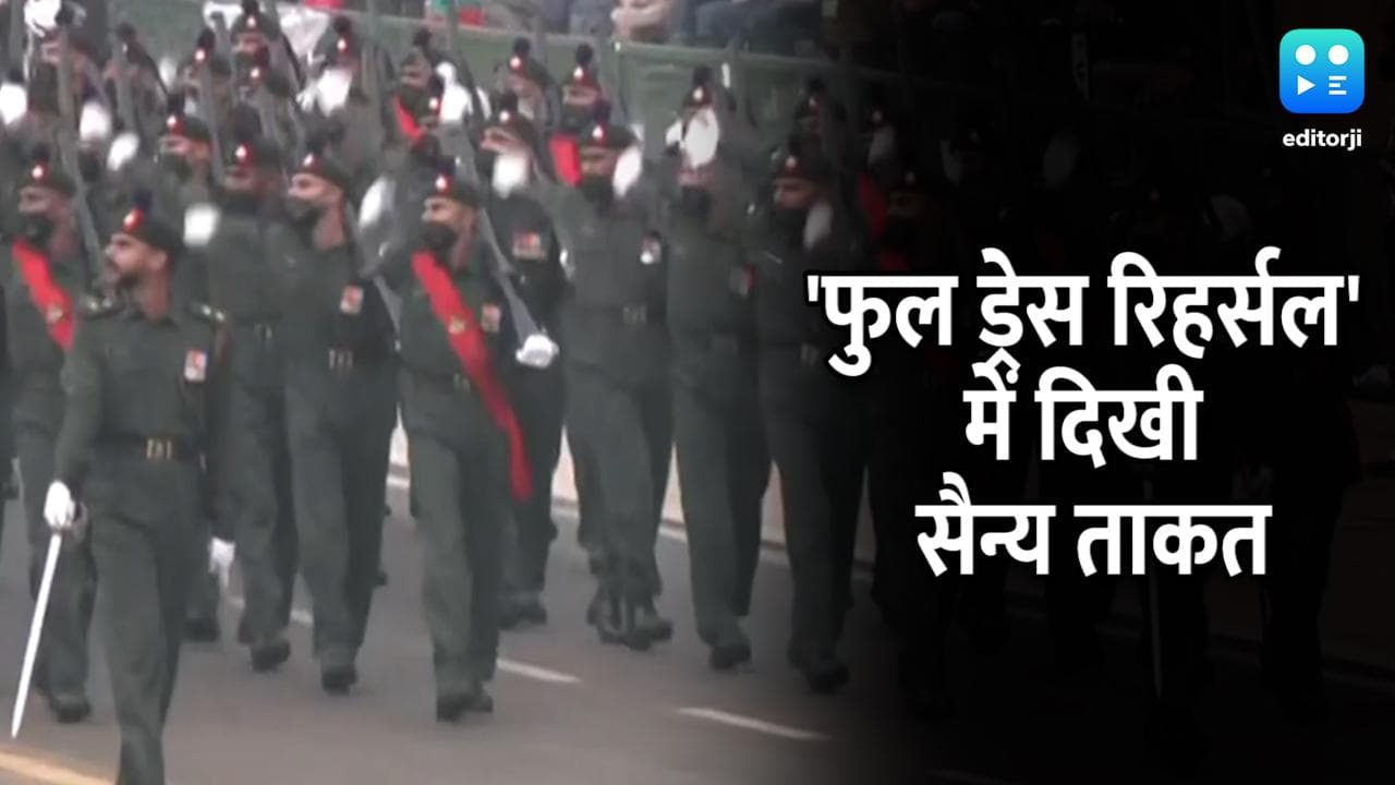 Republic Day 2022: फुल ड्रेस रिहर्सल में दिखा 75 एयरक्राफ्ट और 17 जगुआर का शौर्य प्रदर्शन, देखें वीडियो