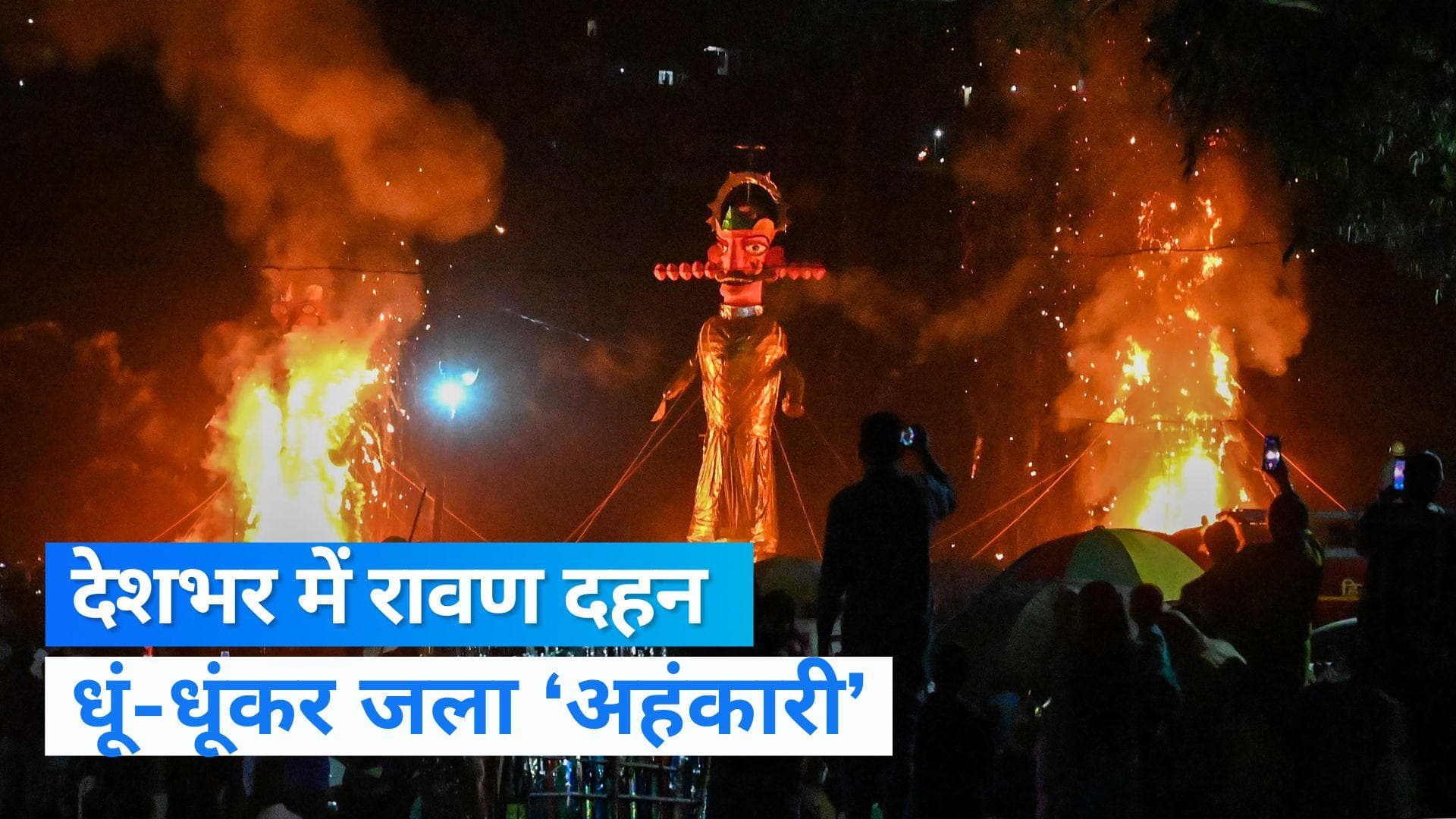 Dussehra: देशभर में रावण का किया गया दहन...देखें पटना, अमृतसर और देहरादून की तस्वीर 