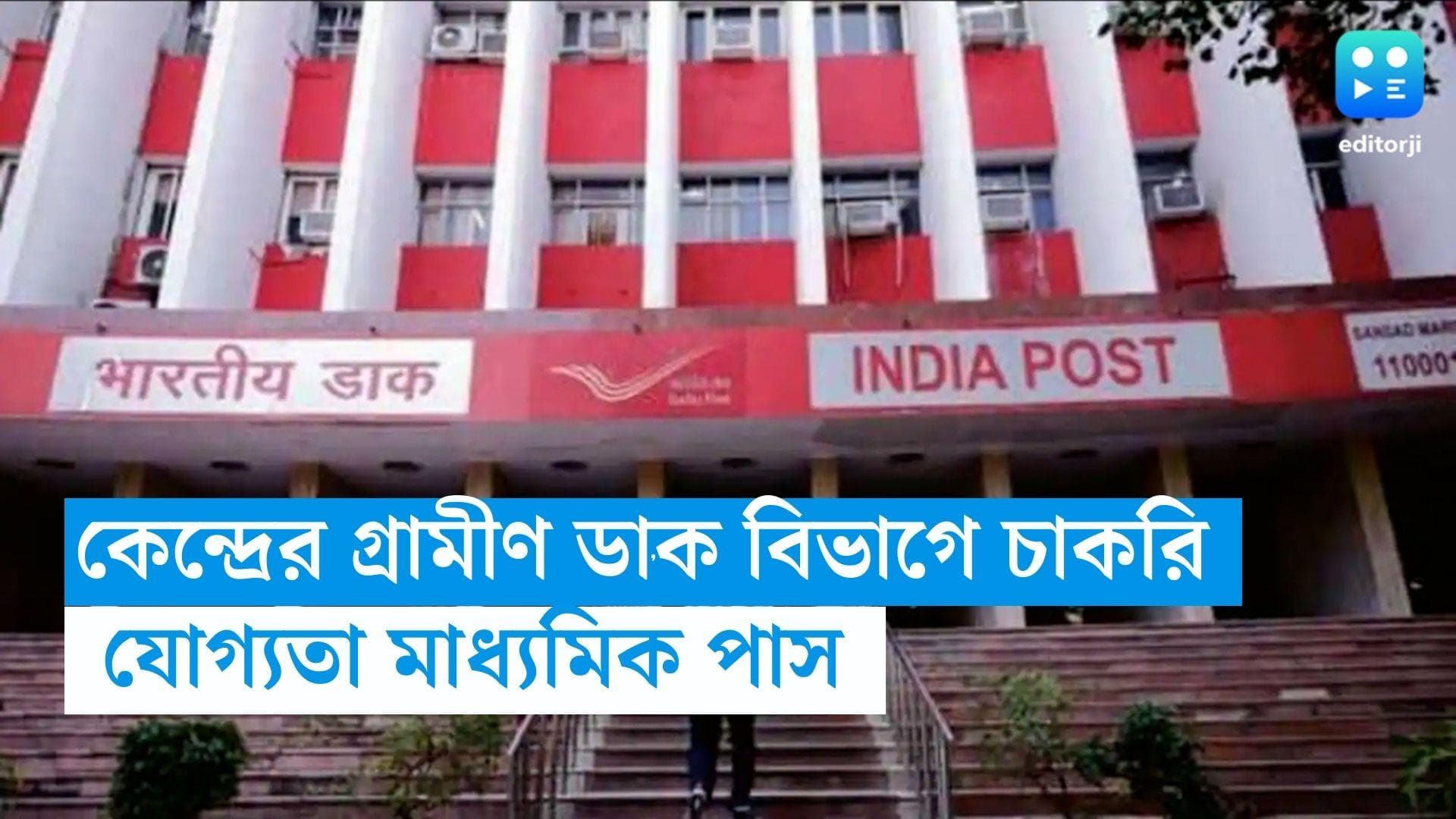 Post Office Recruitment 2023: মাধ্যমিক পাশে গ্রামীণ ভারতীয় ডাক বিভাগে চাকরি, শূন্যপদ প্রায় ১৩ হাজার 