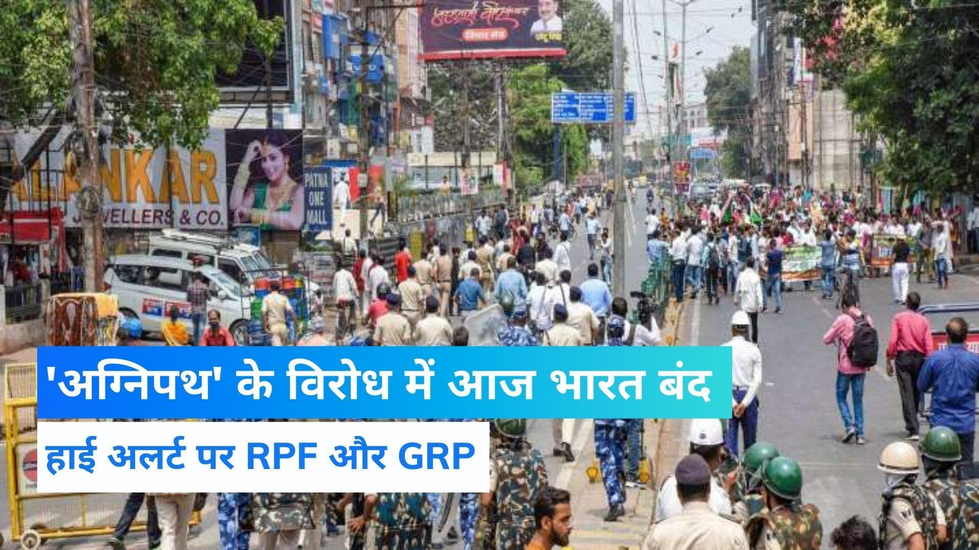 Bharat Bandh Today: अग्निपथ योजना के विरोध में आज भारत बंद, हाई अलर्ट पर RPF और GRP
