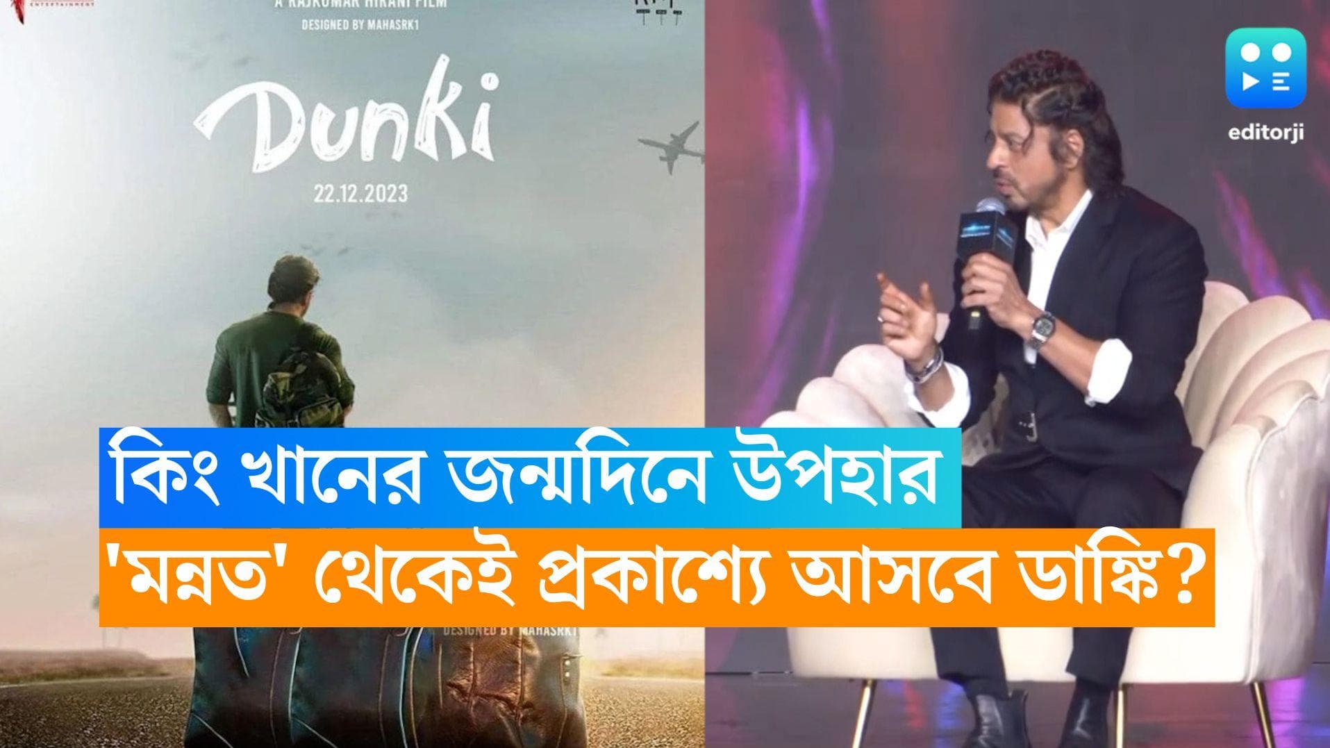 'Dunki' Teaser: কিং খানের জন্মদিনে উপহার, 'মন্নত' থেকেই প্রকাশ্যে আসবে ডাঙ্কি?