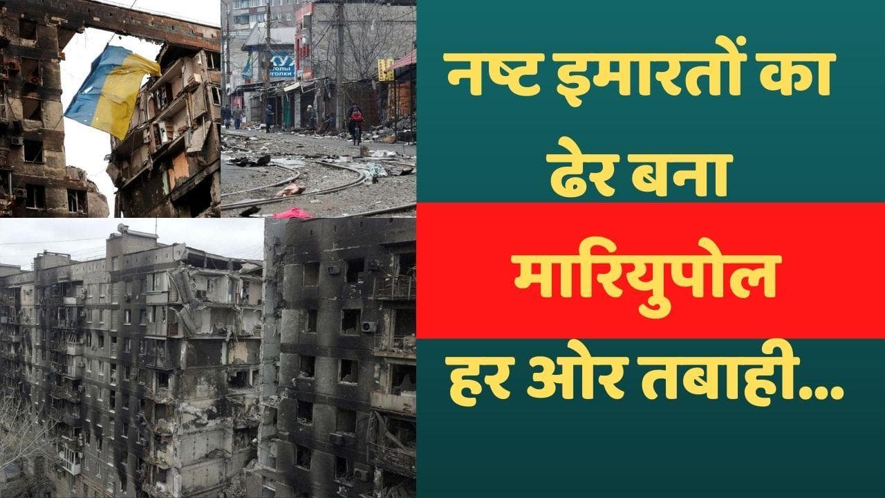 Russia-Ukraine War: श्मशान बना मारियुपोल, तस्वीरों में दिखा शहर की तबाही का मजंर
