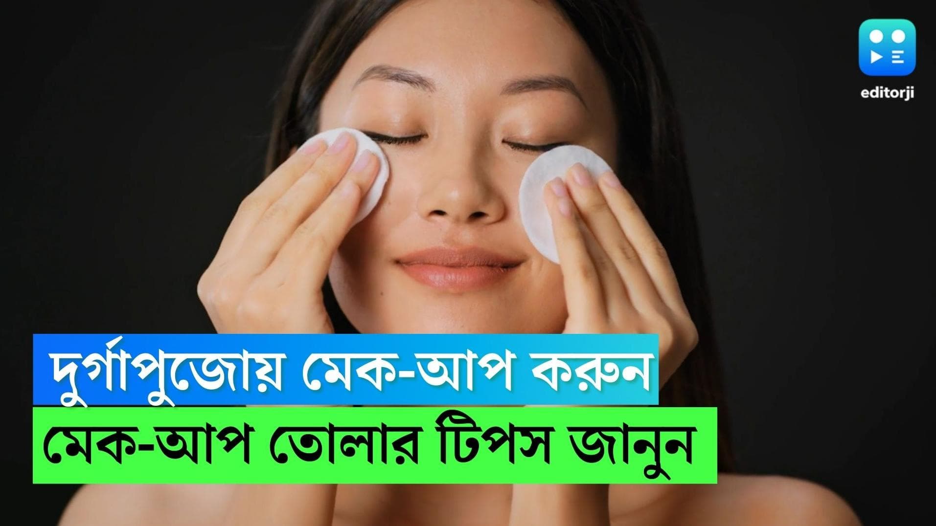 Durga Puja 2022 : পুজোতে মেক-আপ টিপসের সঙ্গে মেক-আপ তোলার নিয়ম জেনে নিন, নাহলে বড় ক্ষতি হতে পারে ত্বকের!