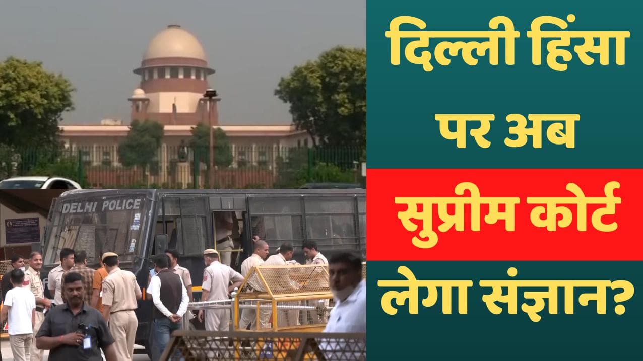 Delhi Violence: जहांगीरपुरी समेत तमाम हिंसा के मामले पहुंचे SC, अदालत की निगरानी में जांच की मांग