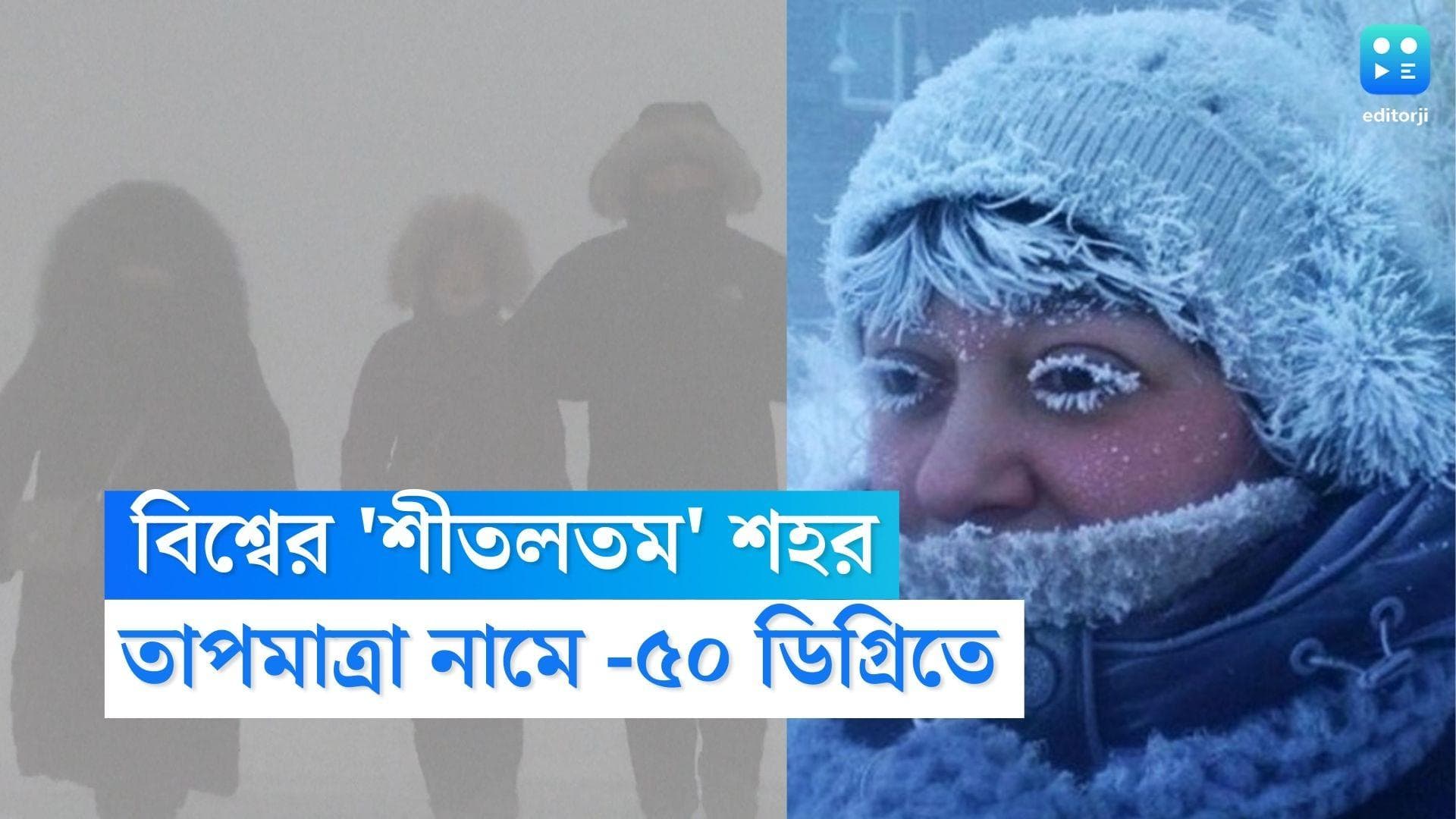 World's Coldest City: শীতে বাঁধাকপি সদৃশ্য পোশাক পরেন বাসিন্দারা, বিশ্বের শীতলতম শহর সম্পর্কে জানেন?