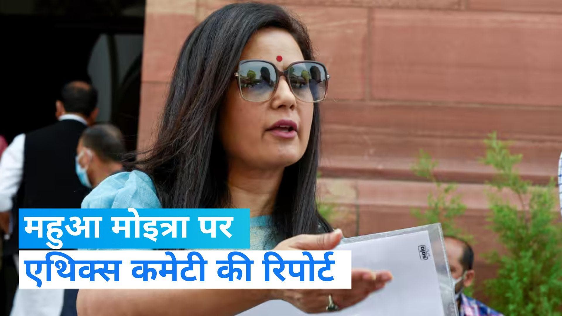 Mahua Moitra News: संसद में 4 दिसंबर को पेश की जाएगी महुआ मोइत्रा पर एथिक्स कमेटी की रिपोर्ट