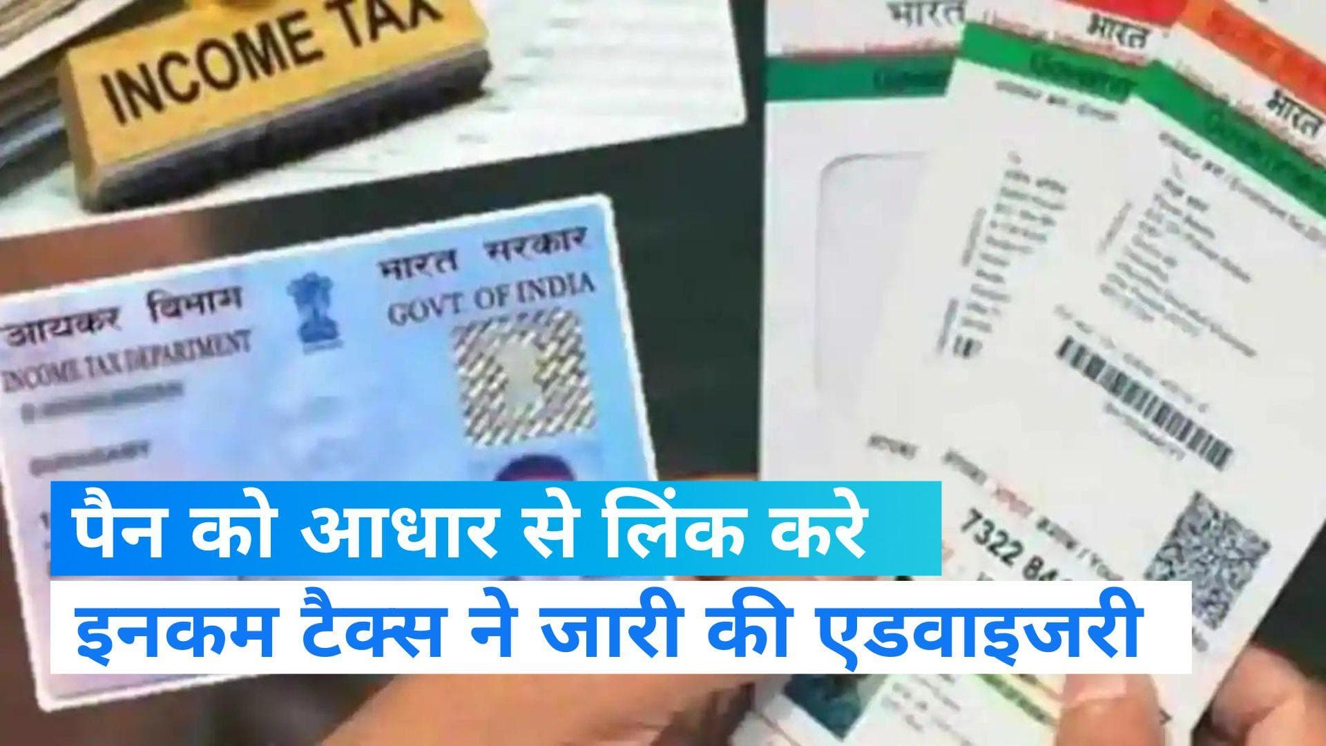 PAN-Aadhaar Link: 31 मार्च 2023 तक पैन को आधार से लिंक करे , नहीं तो उठाने पड़ेगा बड़ा नुकसान 
