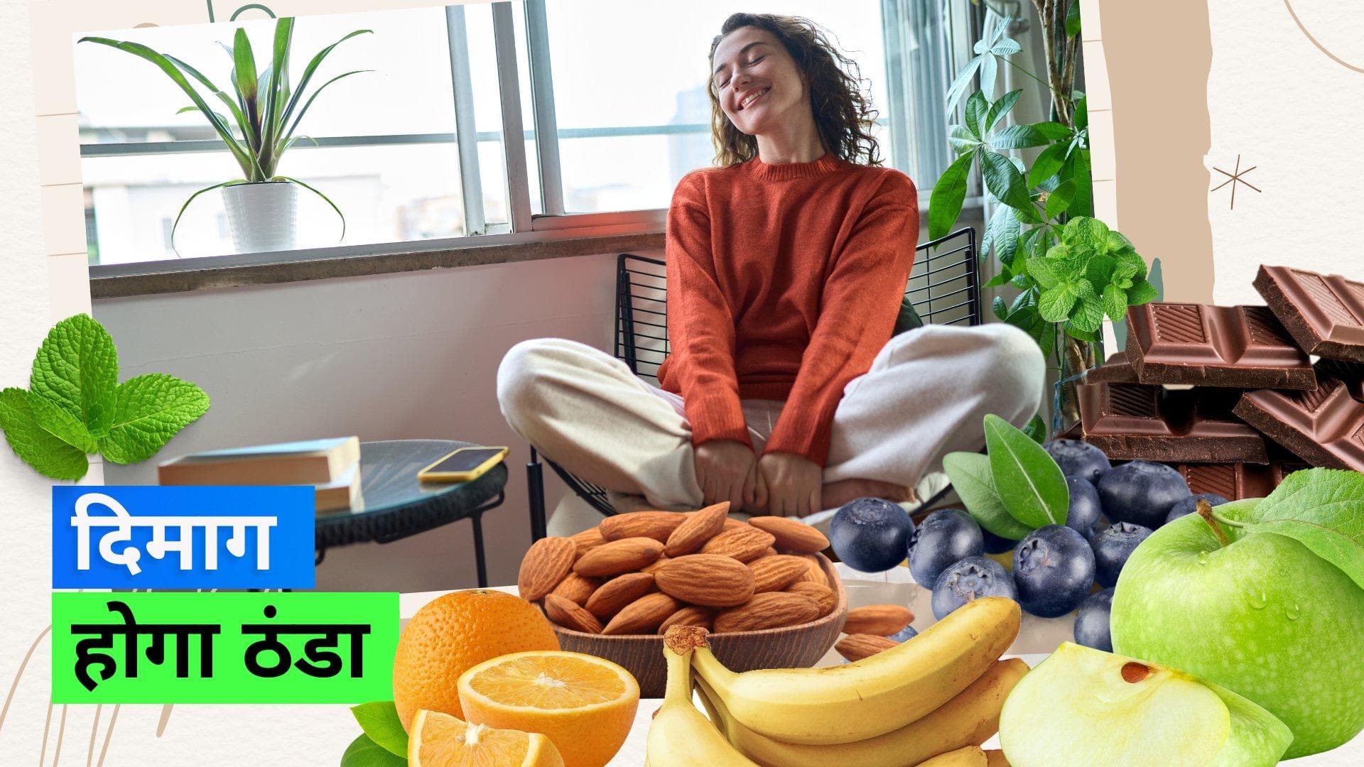Mood Boosting Foods: क्या गुस्से से हो जाता है आपका दिमाग ख़राब? इन चीज़ों को खाने से होगा मूड अच्छा 