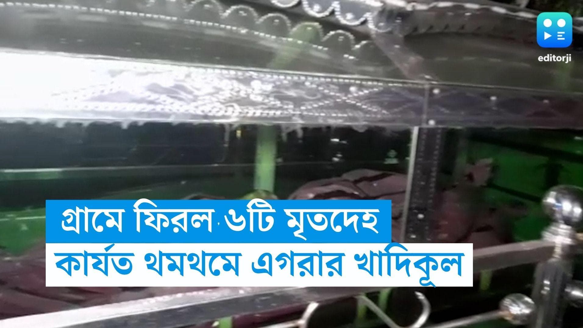 Egra Blast Update: গ্রামে ফিরল ৬টি মৃতদেহ, থমথমে এগরার খাদিকূল