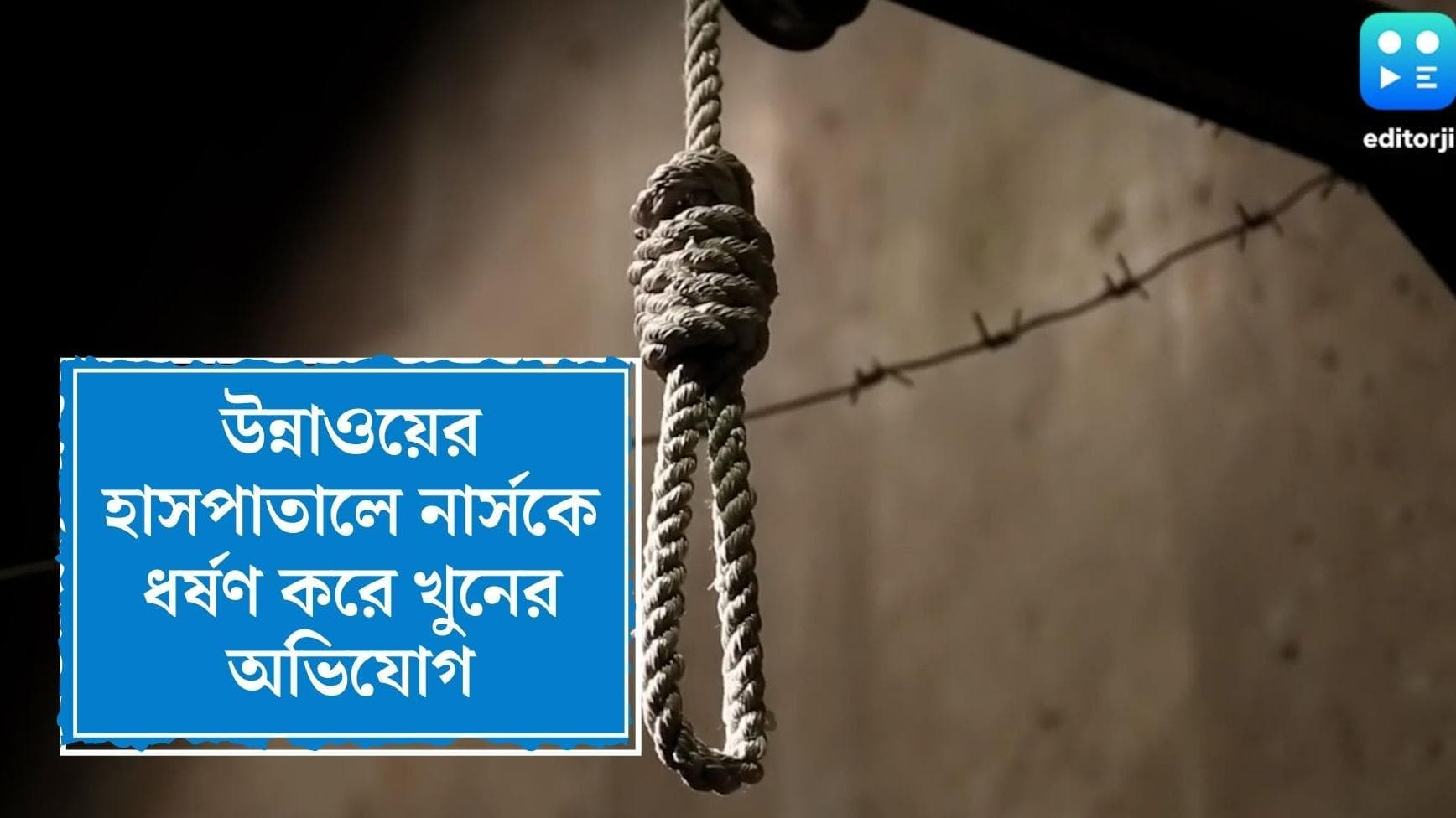 Uttar Pradesh News: কাজের একদিনের মাথায় উন্নাওয়ের হাসপাতালে মৃত্যু নার্সের, ধর্ষণ করে খুনের অভিযোগ 