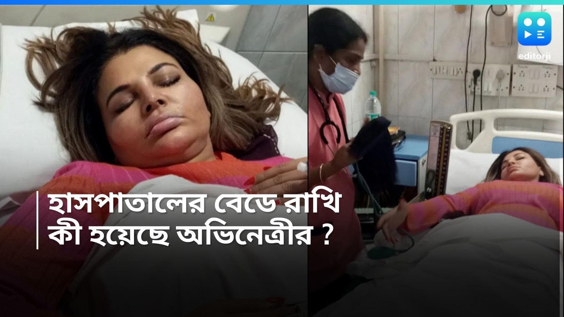 Rakhi Sawant: হার্ট অ্যাটাক হয়েছে রাখি সাওয়ান্তের? হাসপাতালের বেডে অভিনেত্রী! ছবি ভাইরাল সোশ্যাল মিডিয়ায়