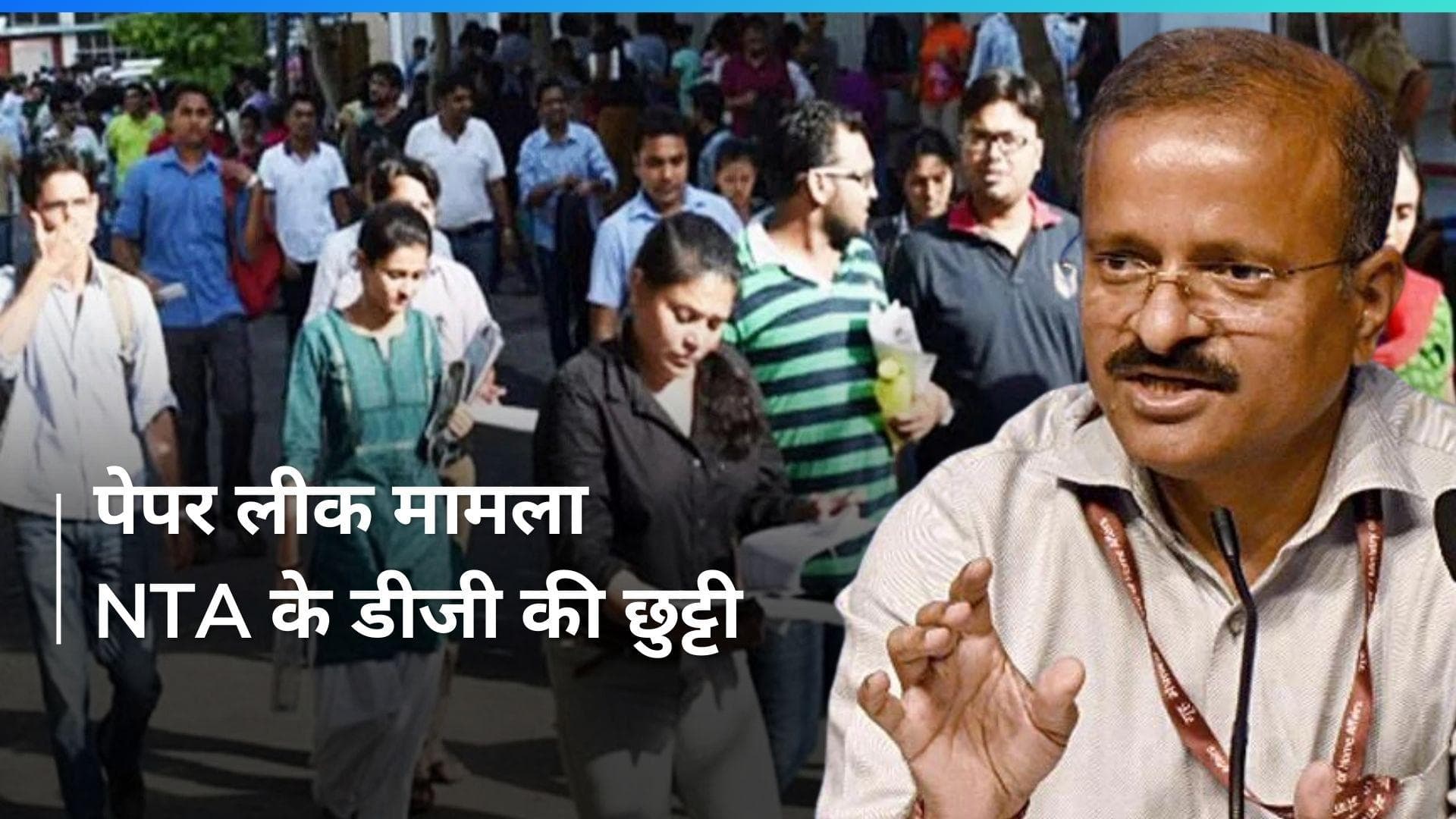 Paper Leak: पेपर लीक के मामले में बड़ा एक्शन, पद से हटाए गए NTA के डीजी सुबोध कुमार